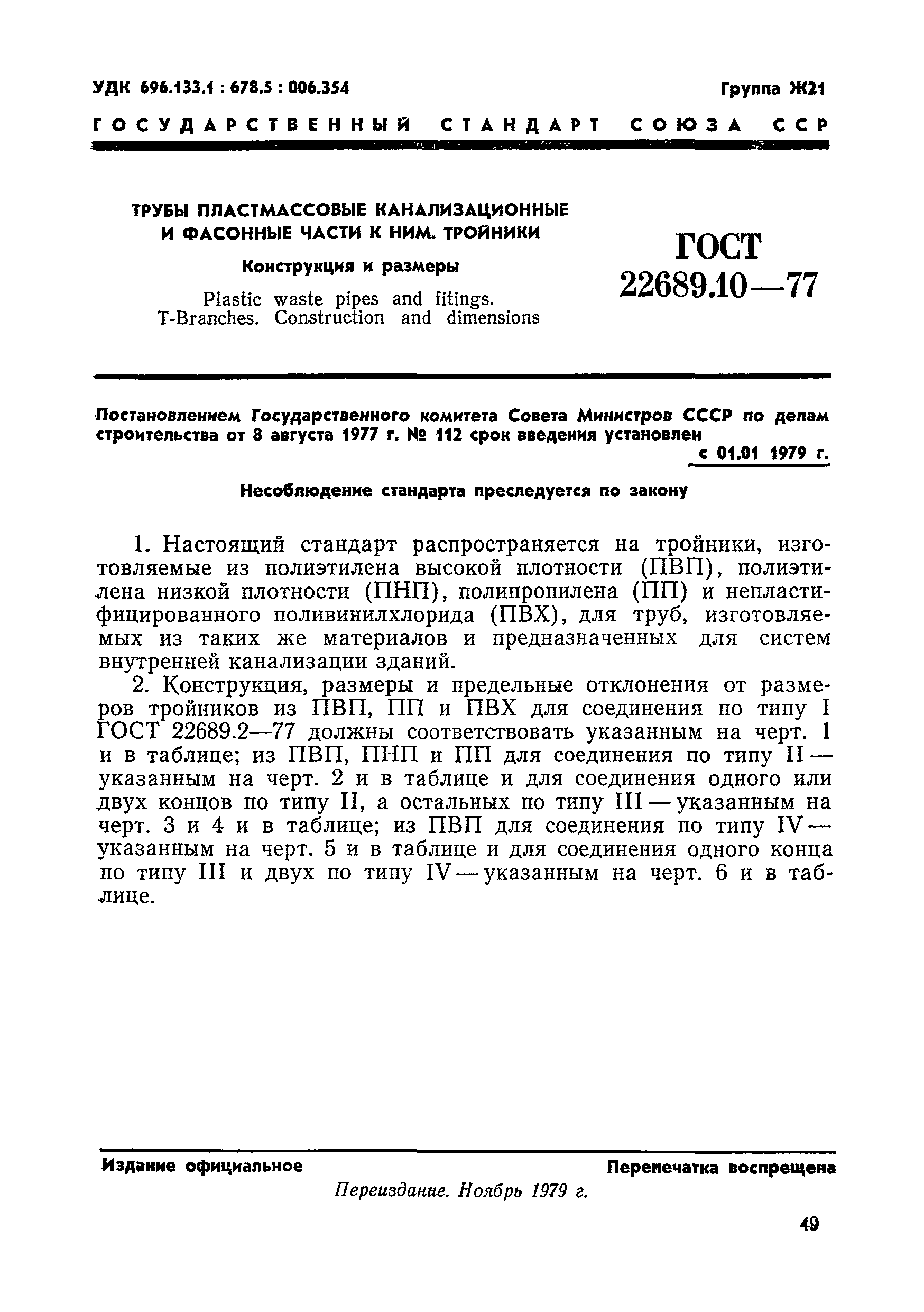 ГОСТ 22689.10-77