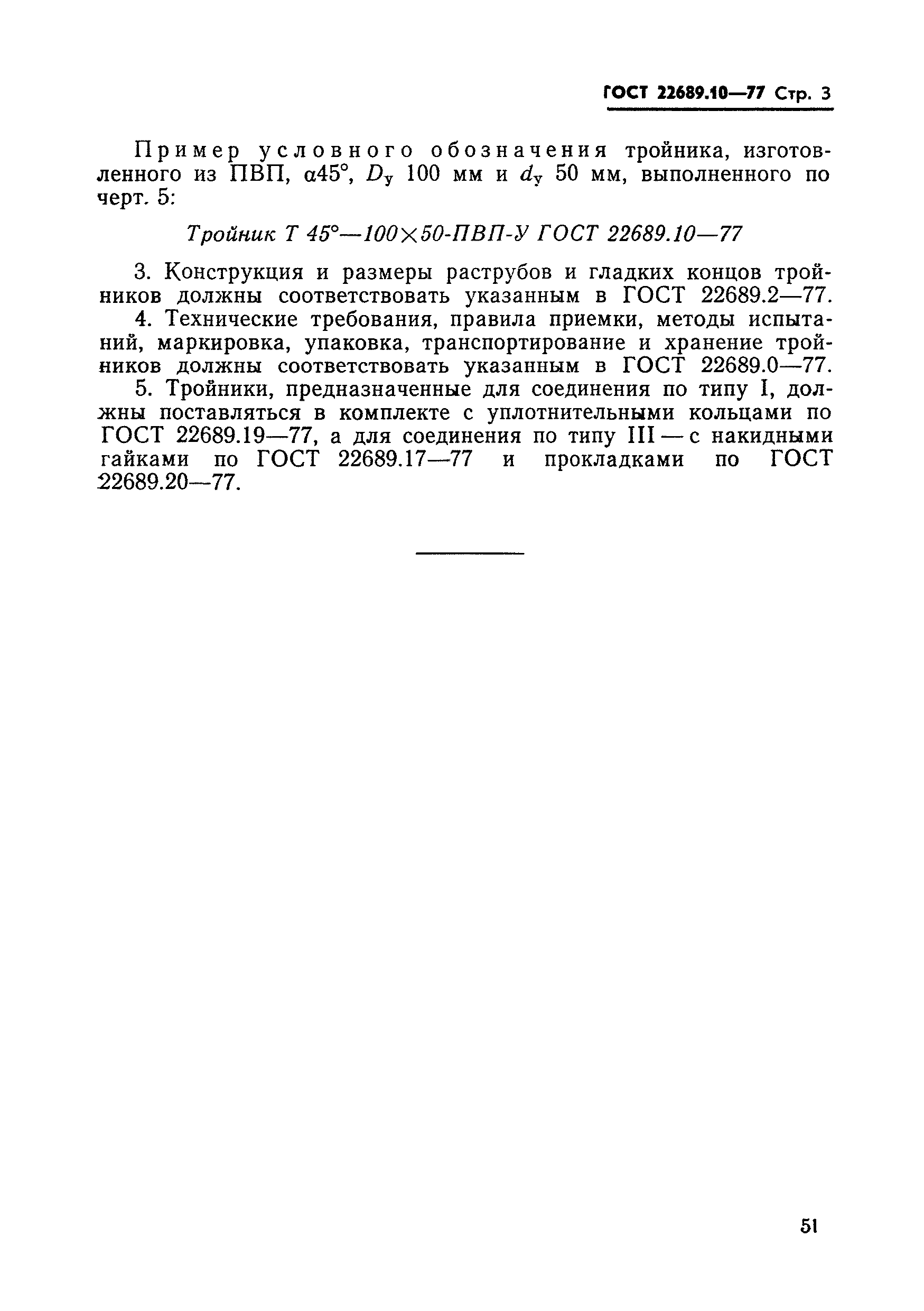 ГОСТ 22689.10-77