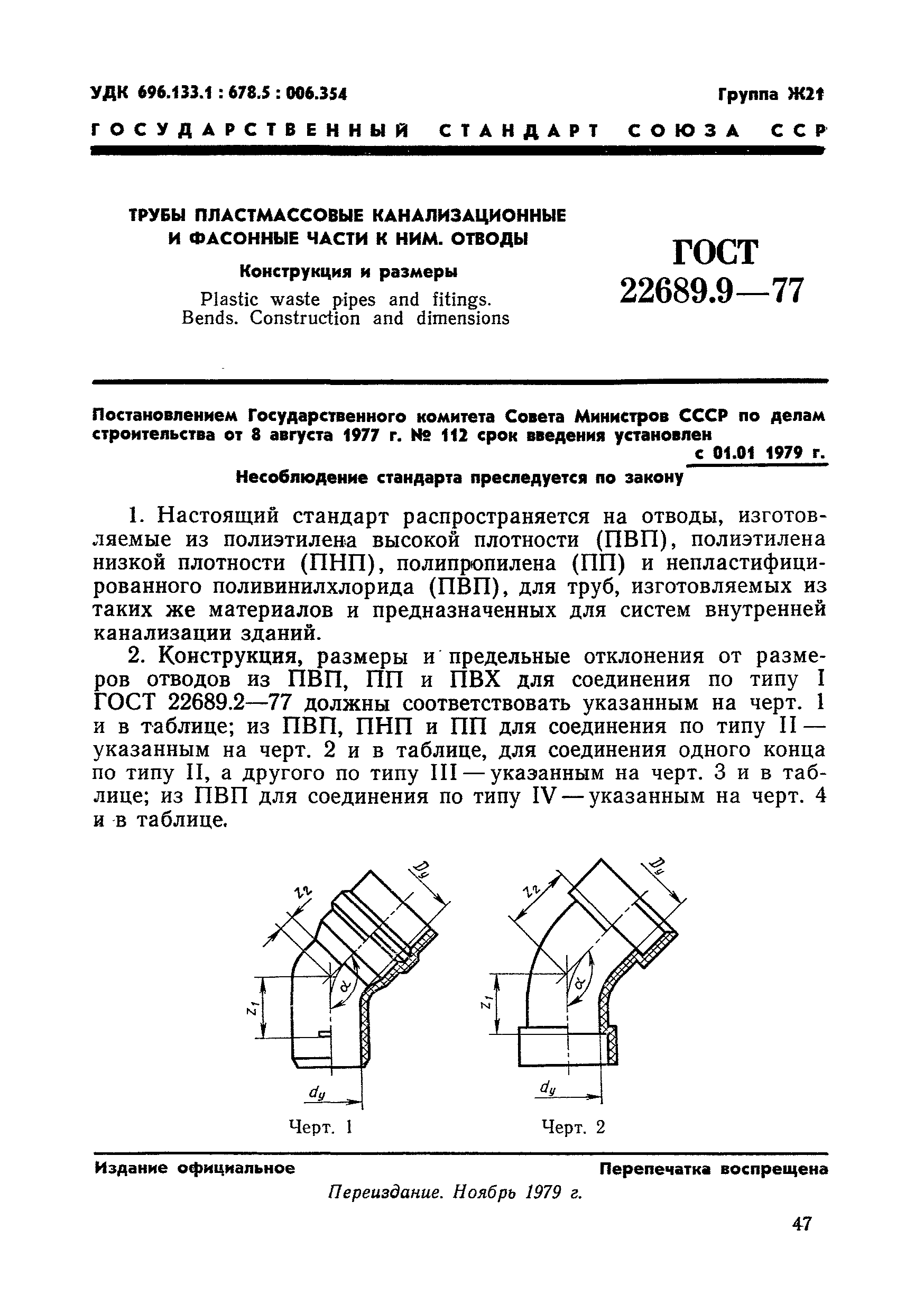 ГОСТ 22689.9-77