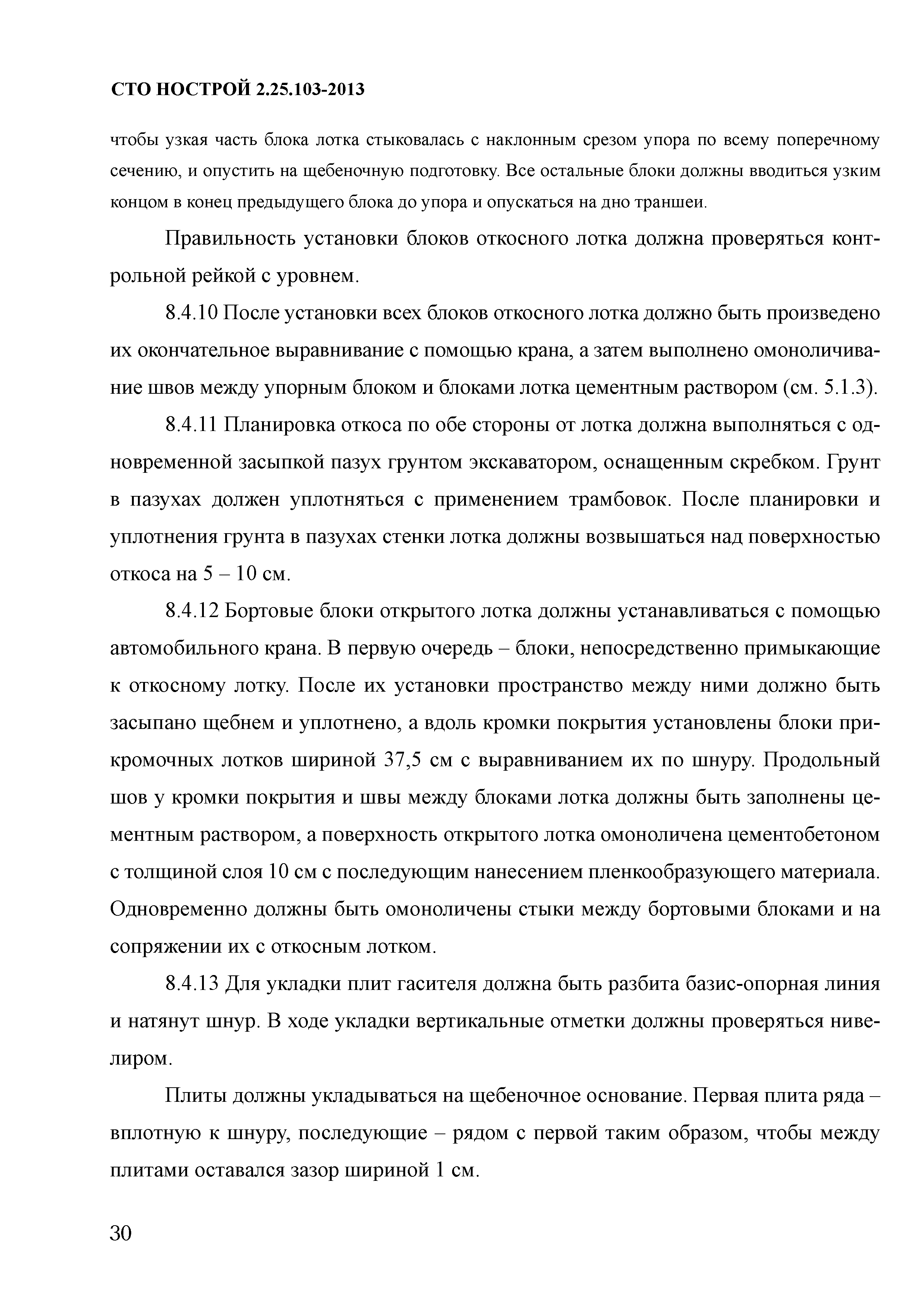 СТО НОСТРОЙ 2.25.103-2013