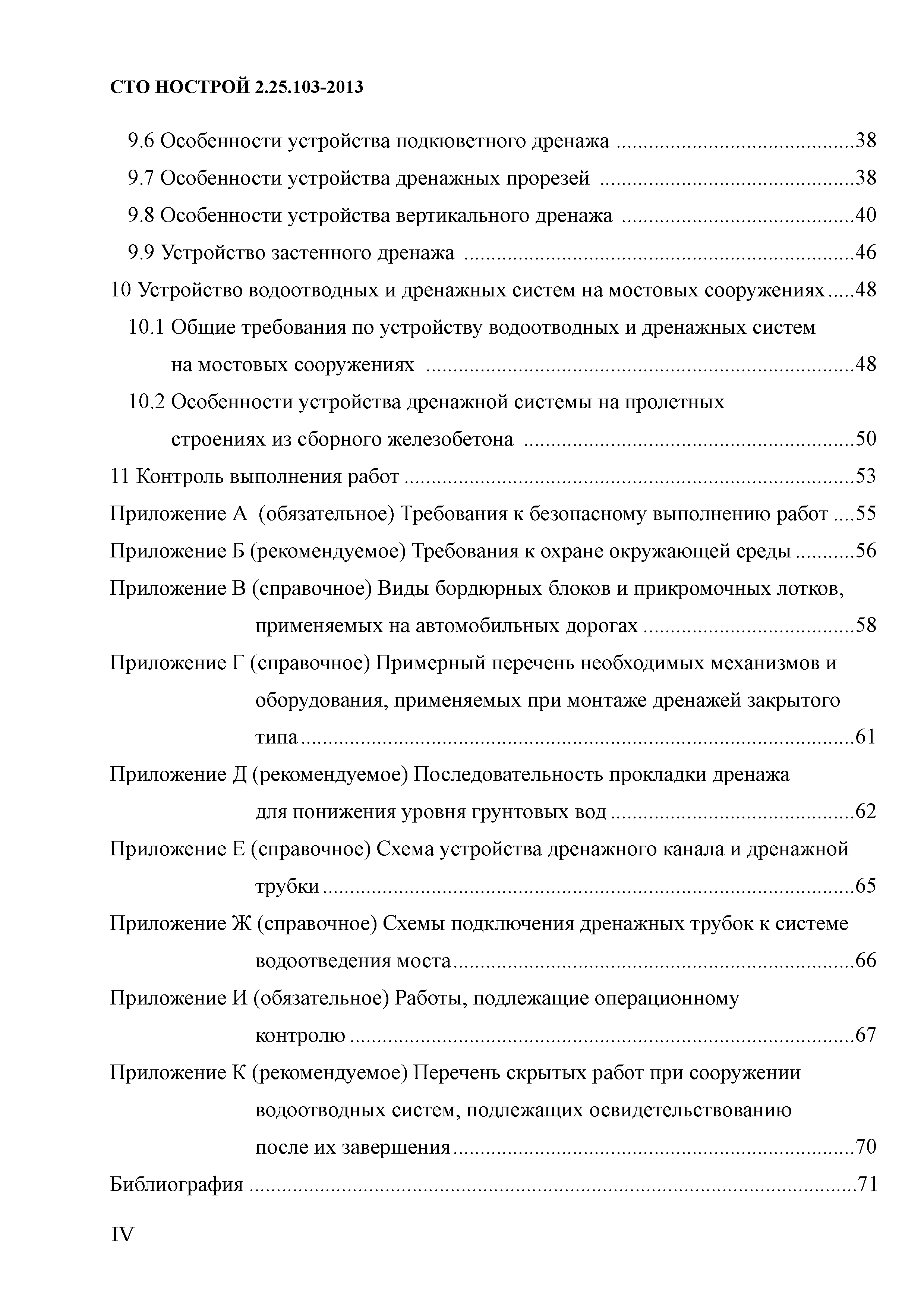 СТО НОСТРОЙ 2.25.103-2013