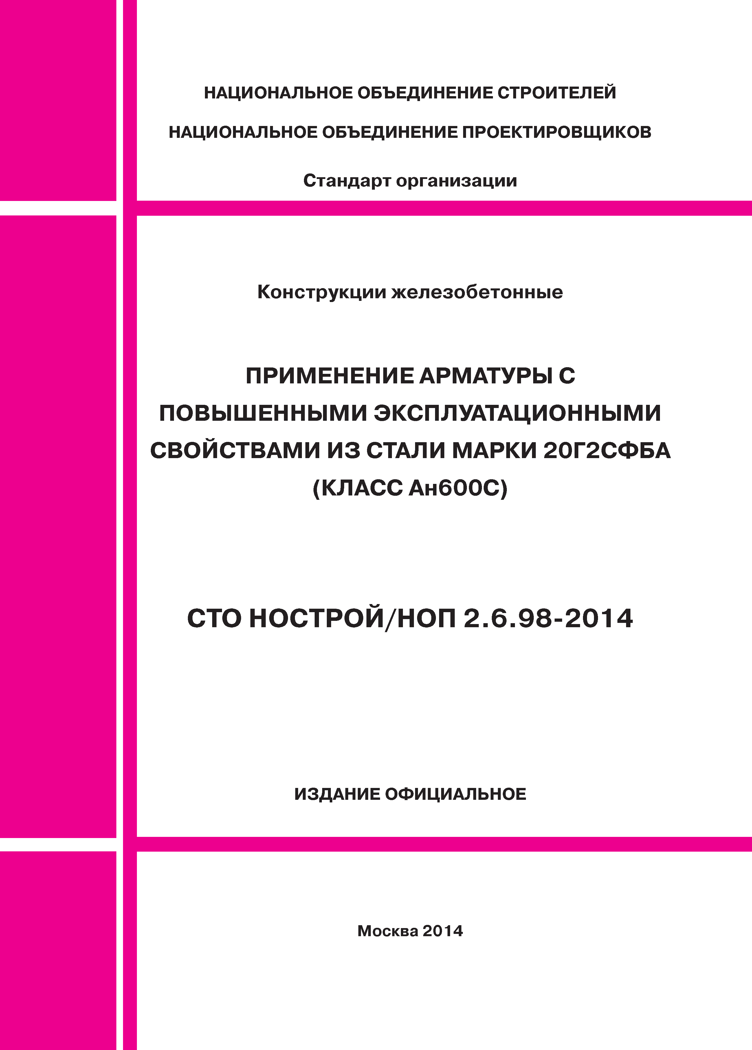 СТО НОСТРОЙ/НОП 2.6.98-2014