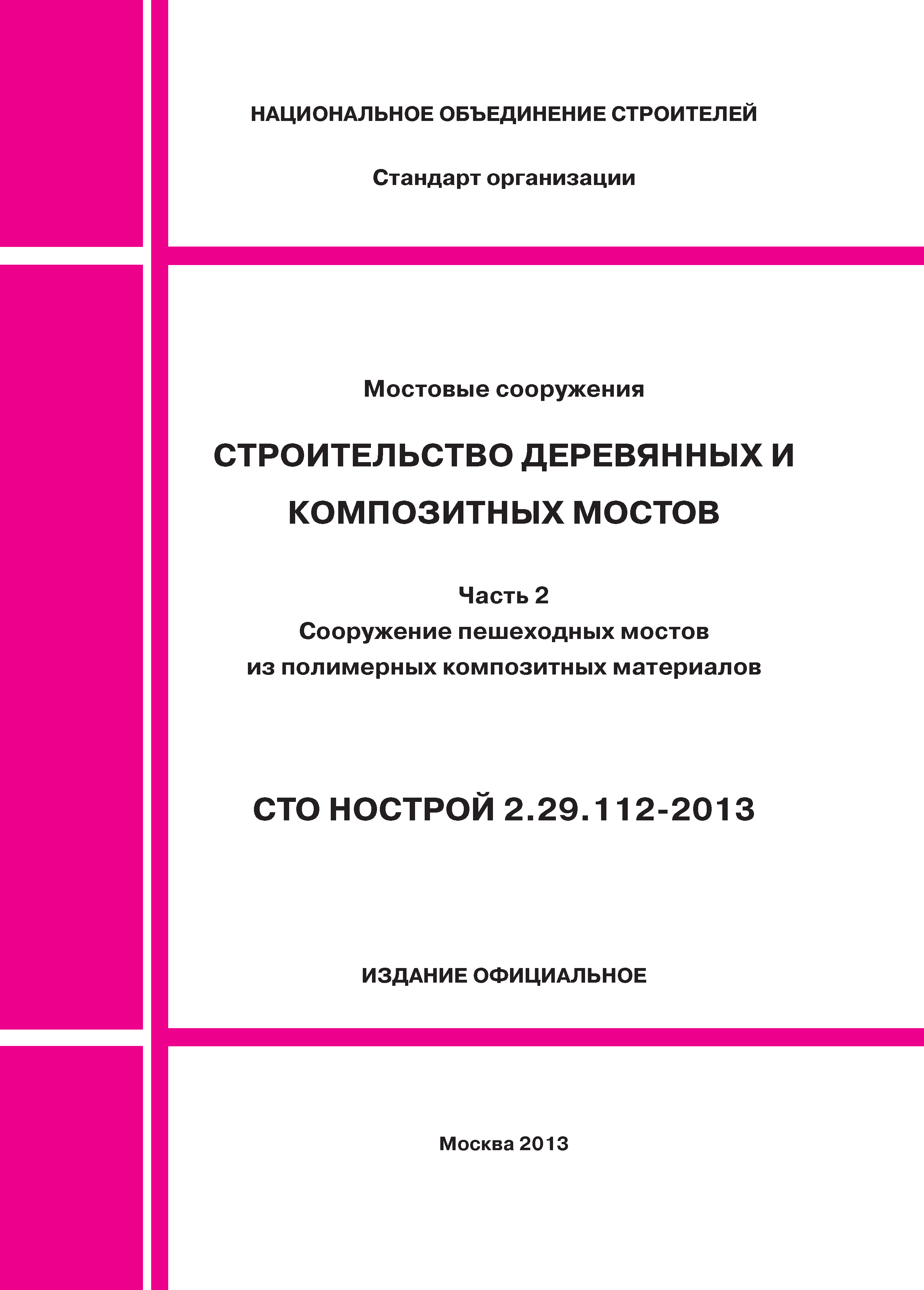 СТО НОСТРОЙ 2.29.112-2013