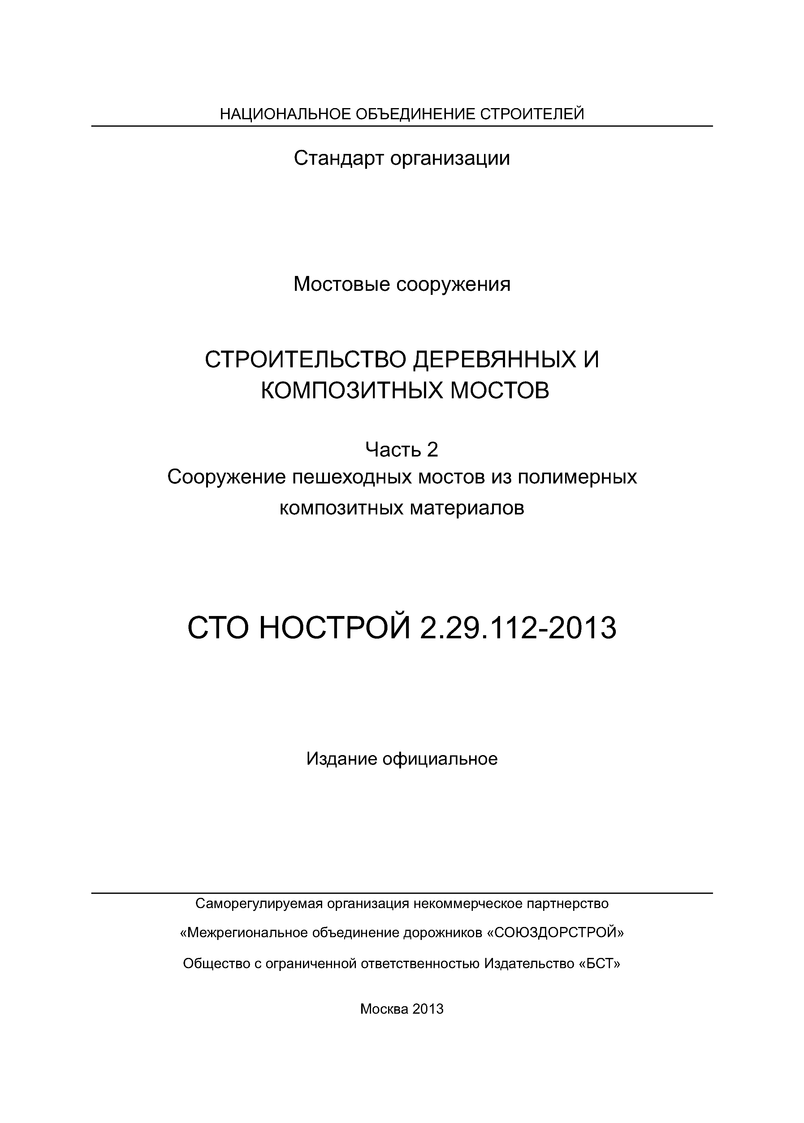 СТО НОСТРОЙ 2.29.112-2013