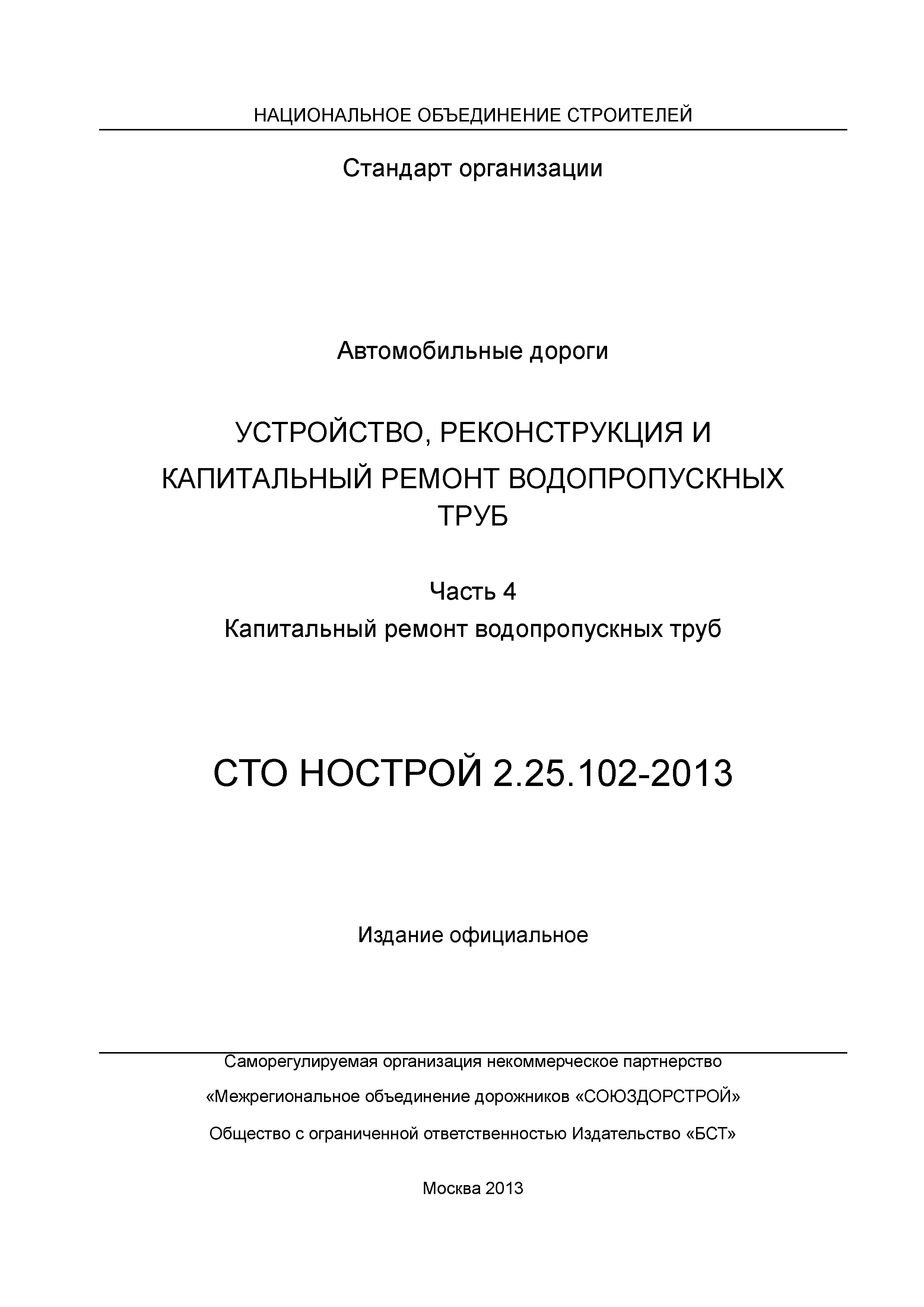 СТО НОСТРОЙ 2.25.102-2013