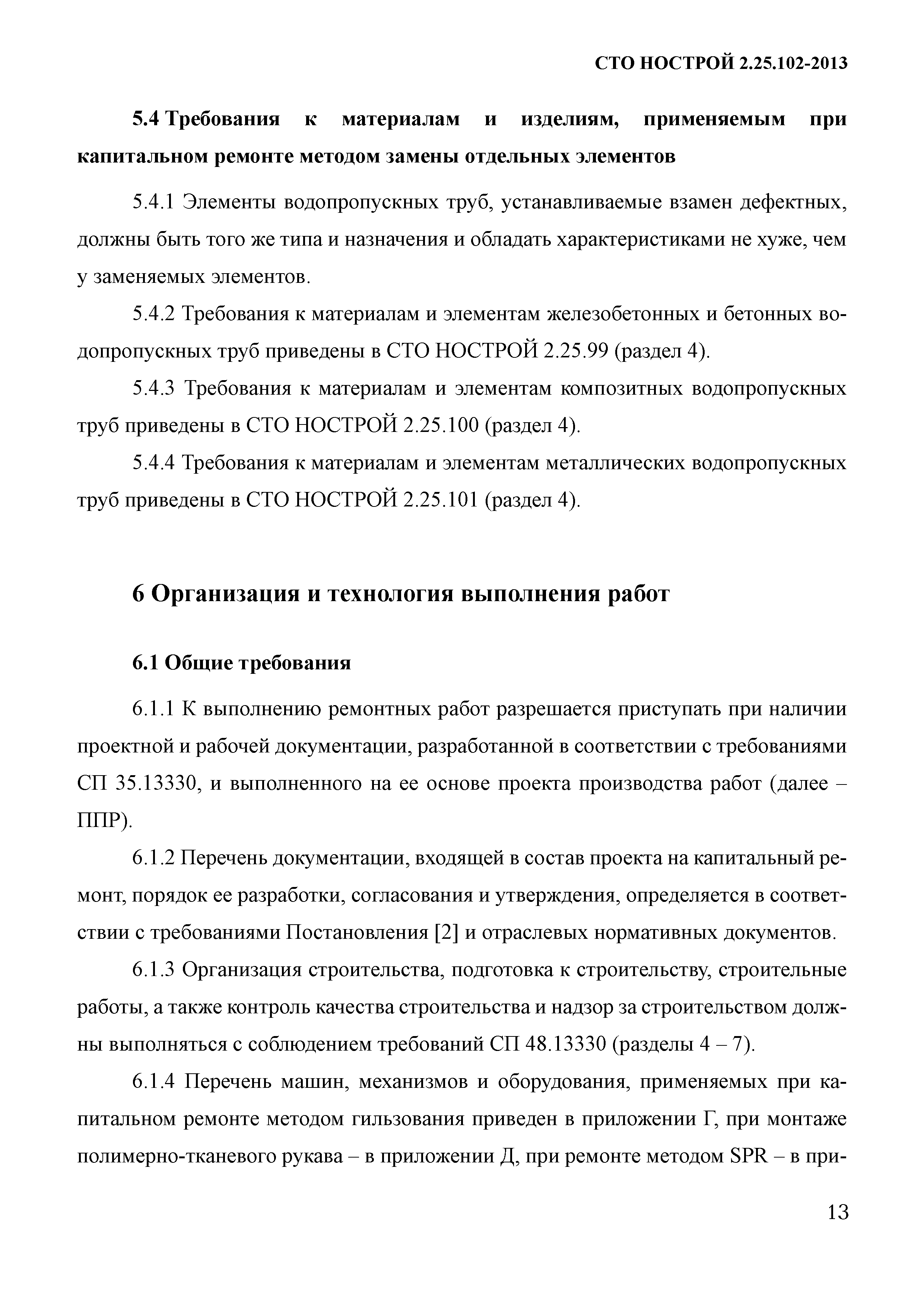 СТО НОСТРОЙ 2.25.102-2013