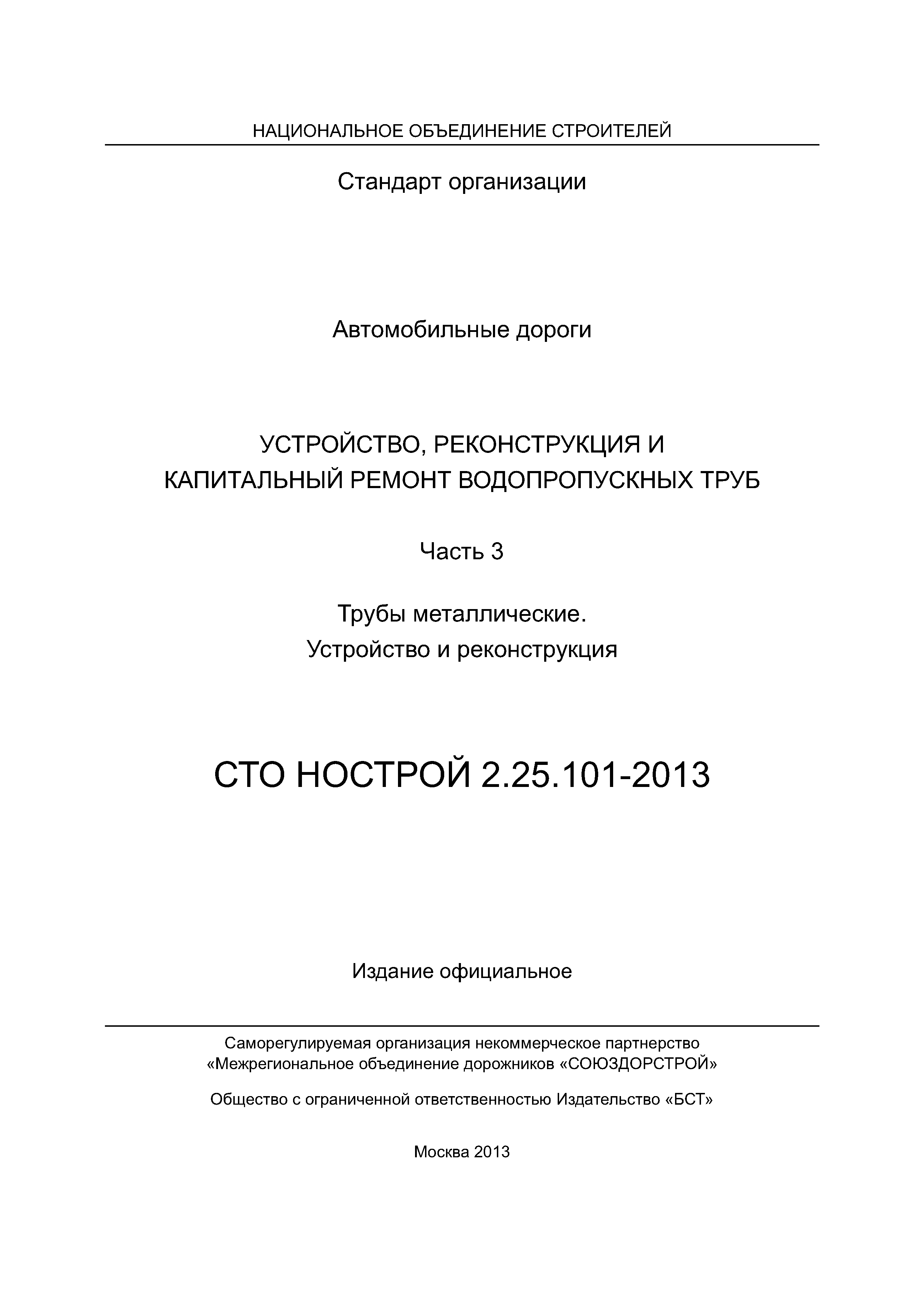 СТО НОСТРОЙ 2.25.101-2013