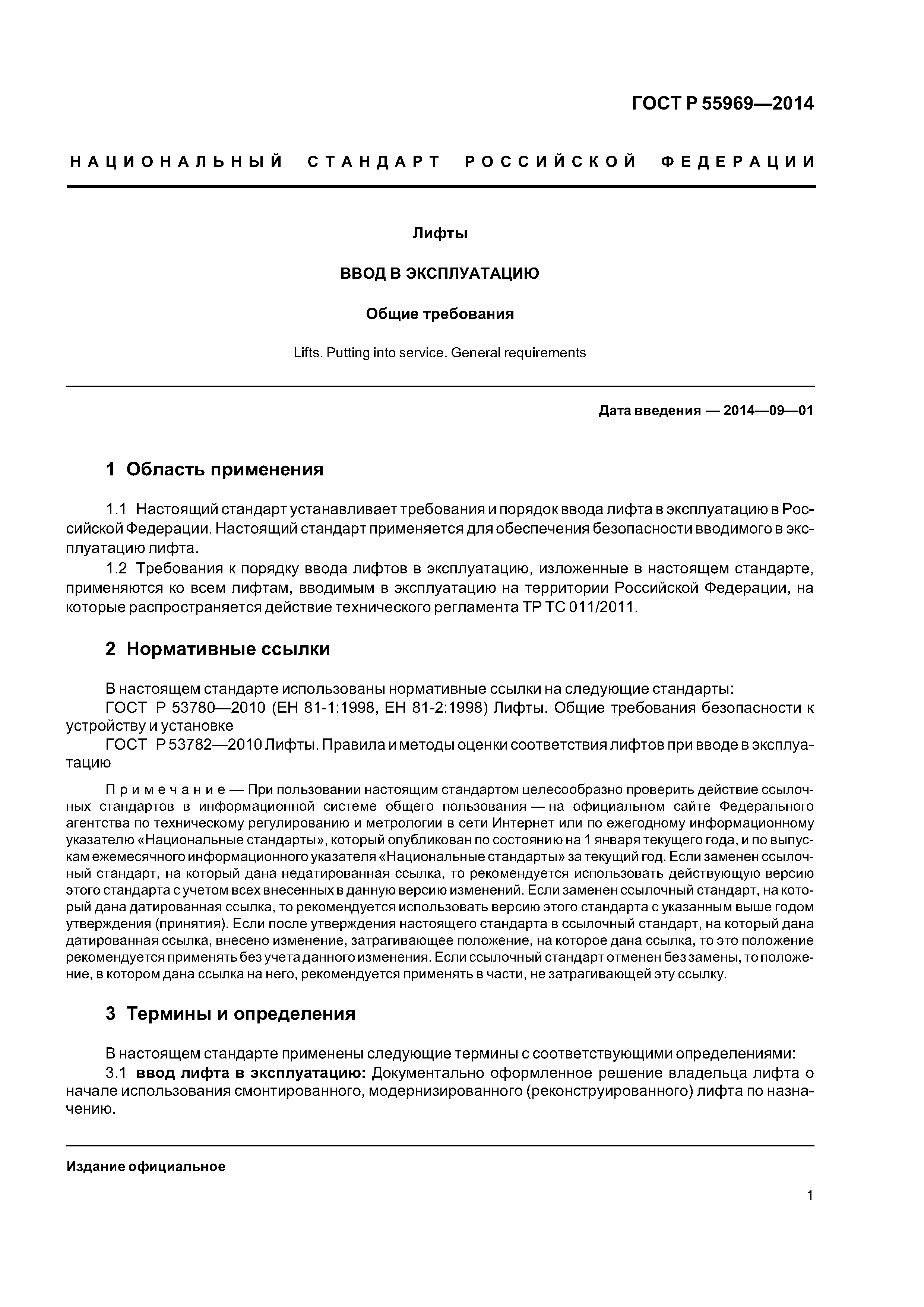 Скачать ГОСТ Р 55969-2014 Лифты. Ввод в эксплуатацию. Общие требования