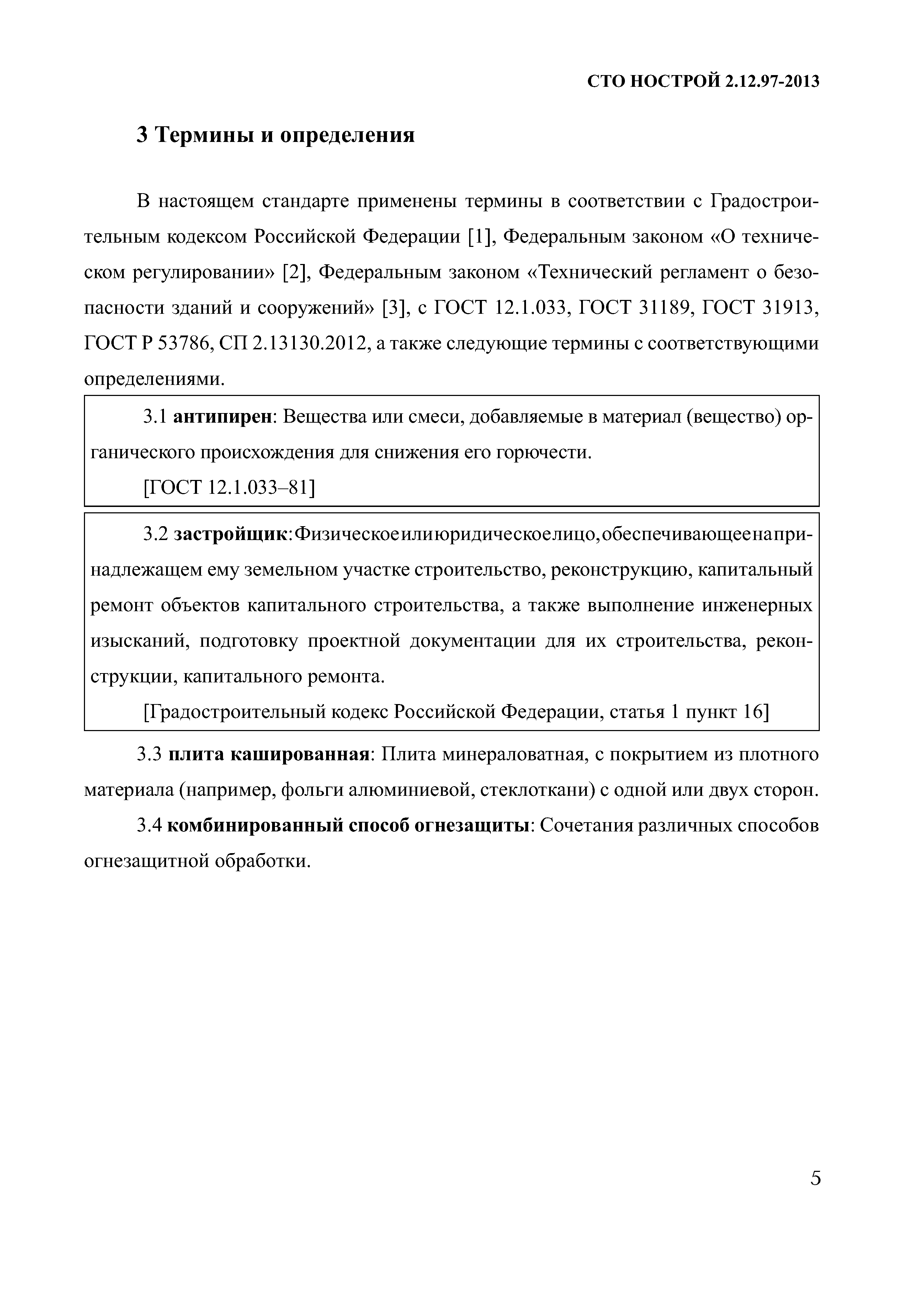 СТО НОСТРОЙ 2.12.97-2013