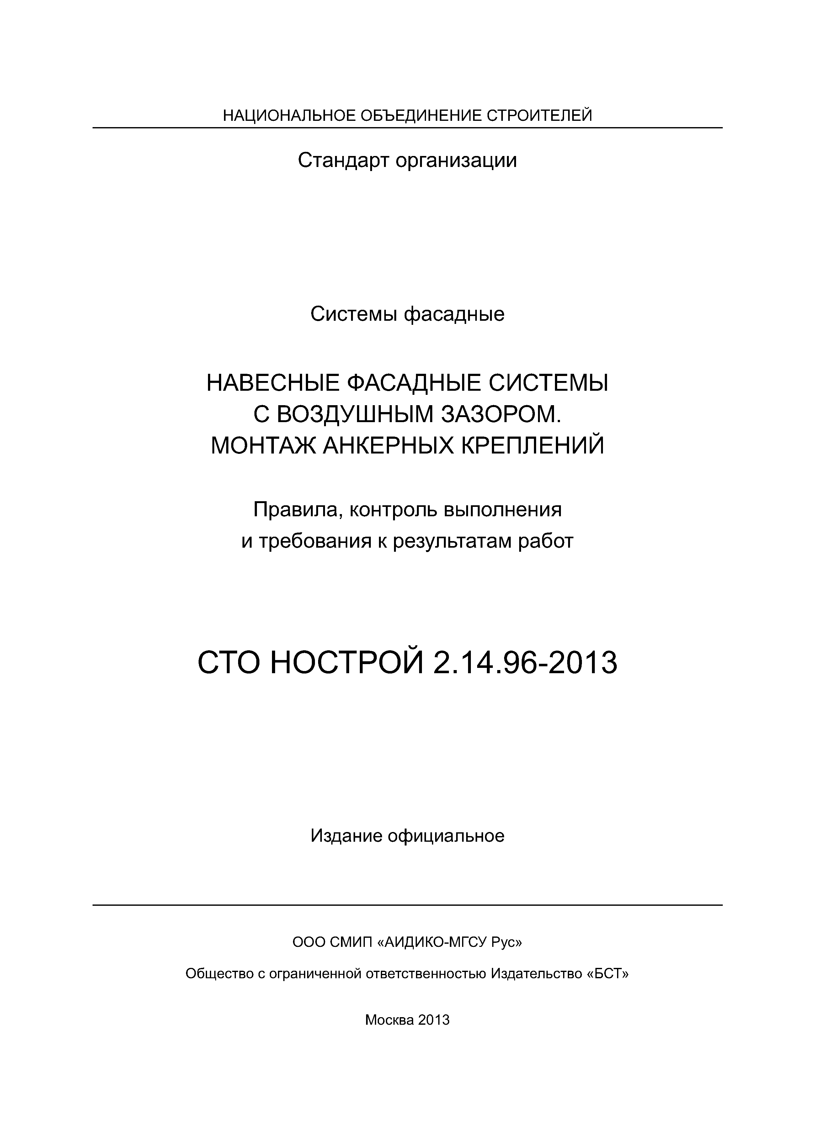 СТО НОСТРОЙ 2.14.96-2013