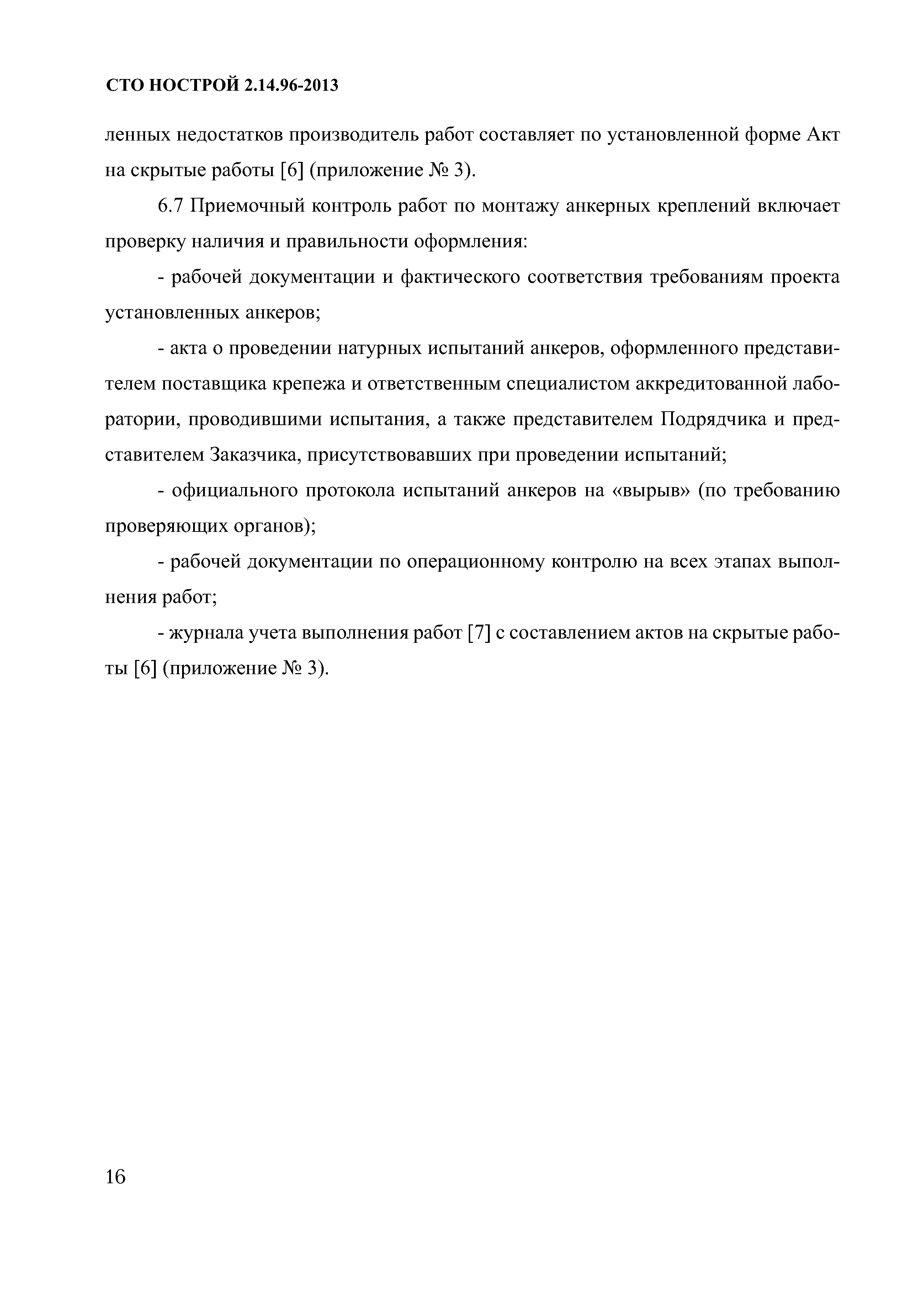 СТО НОСТРОЙ 2.14.96-2013