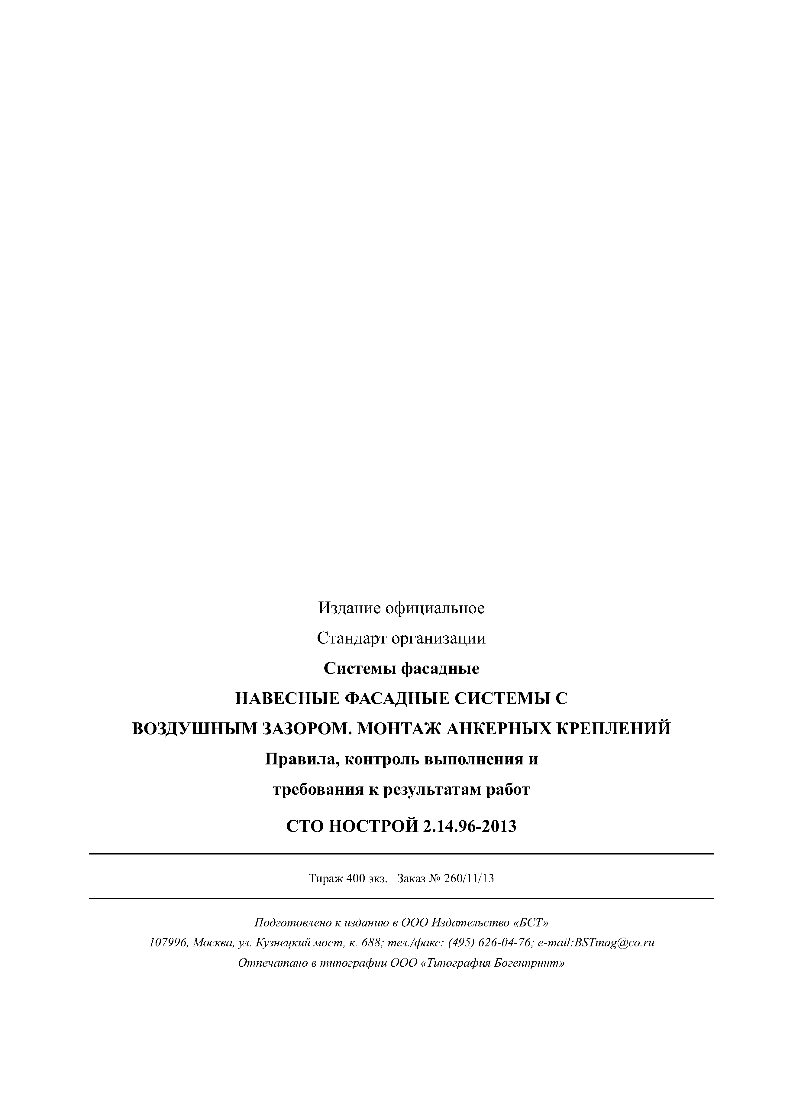 СТО НОСТРОЙ 2.14.96-2013