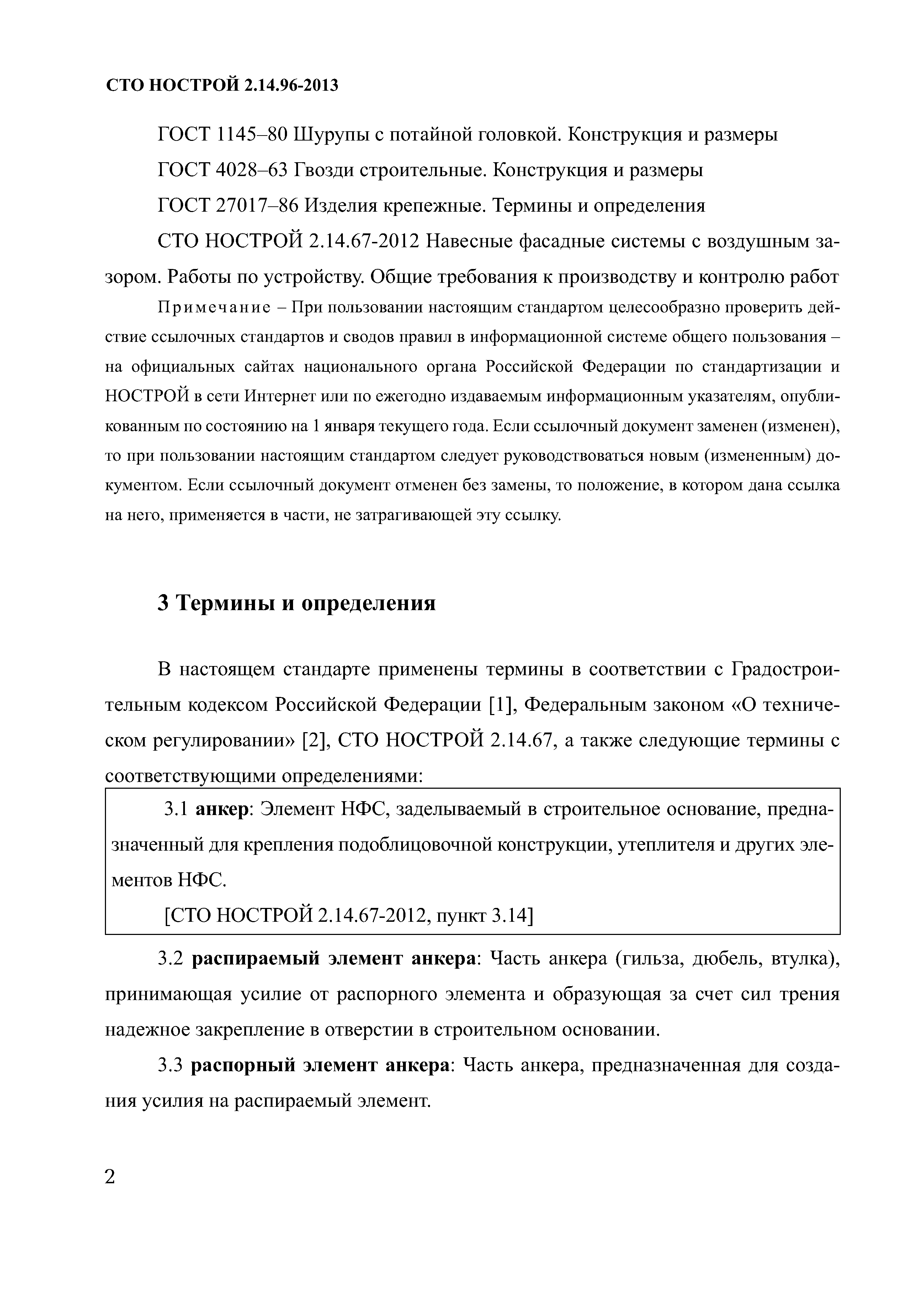 СТО НОСТРОЙ 2.14.96-2013