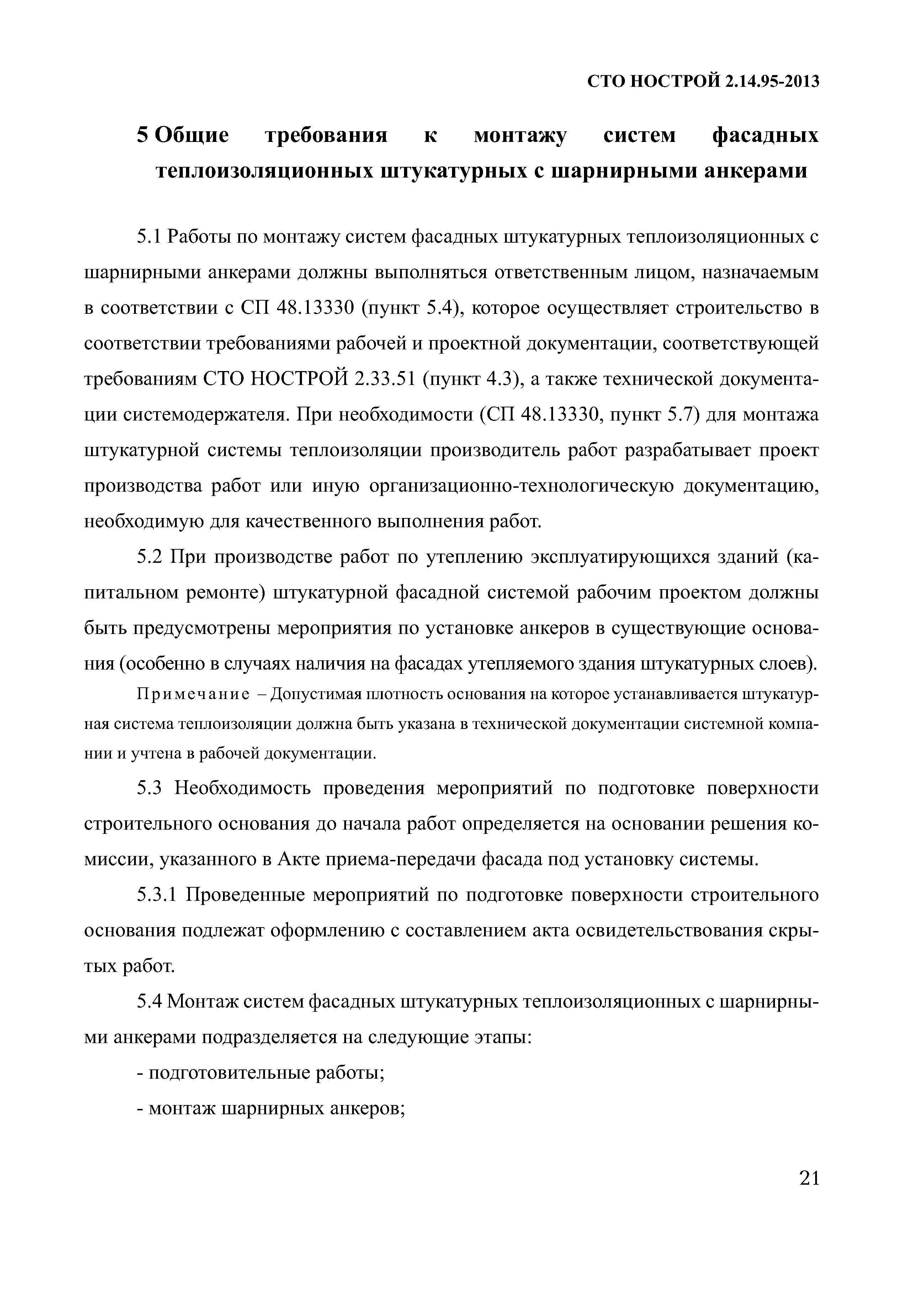 СТО НОСТРОЙ 2.14.95-2013