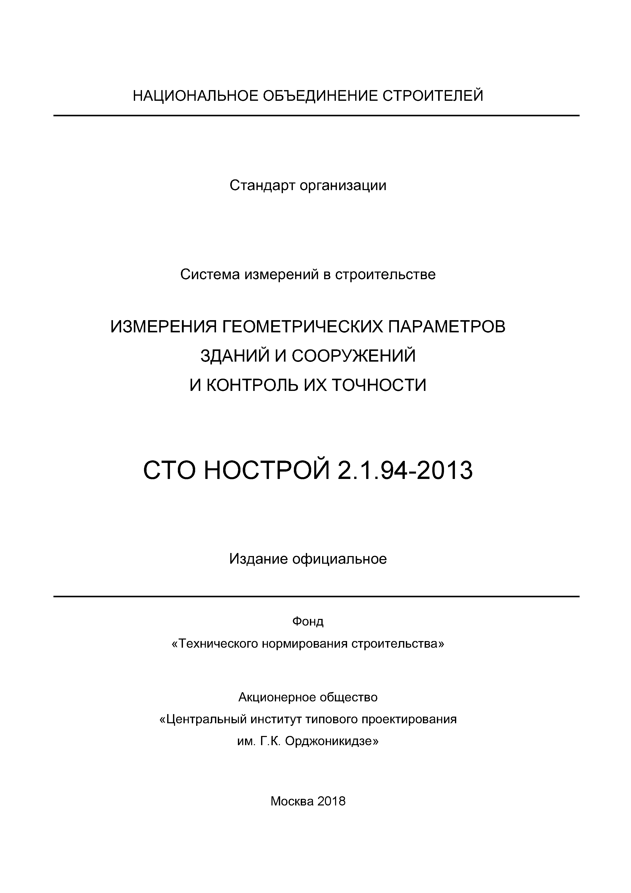 СТО НОСТРОЙ 2.1.94-2013