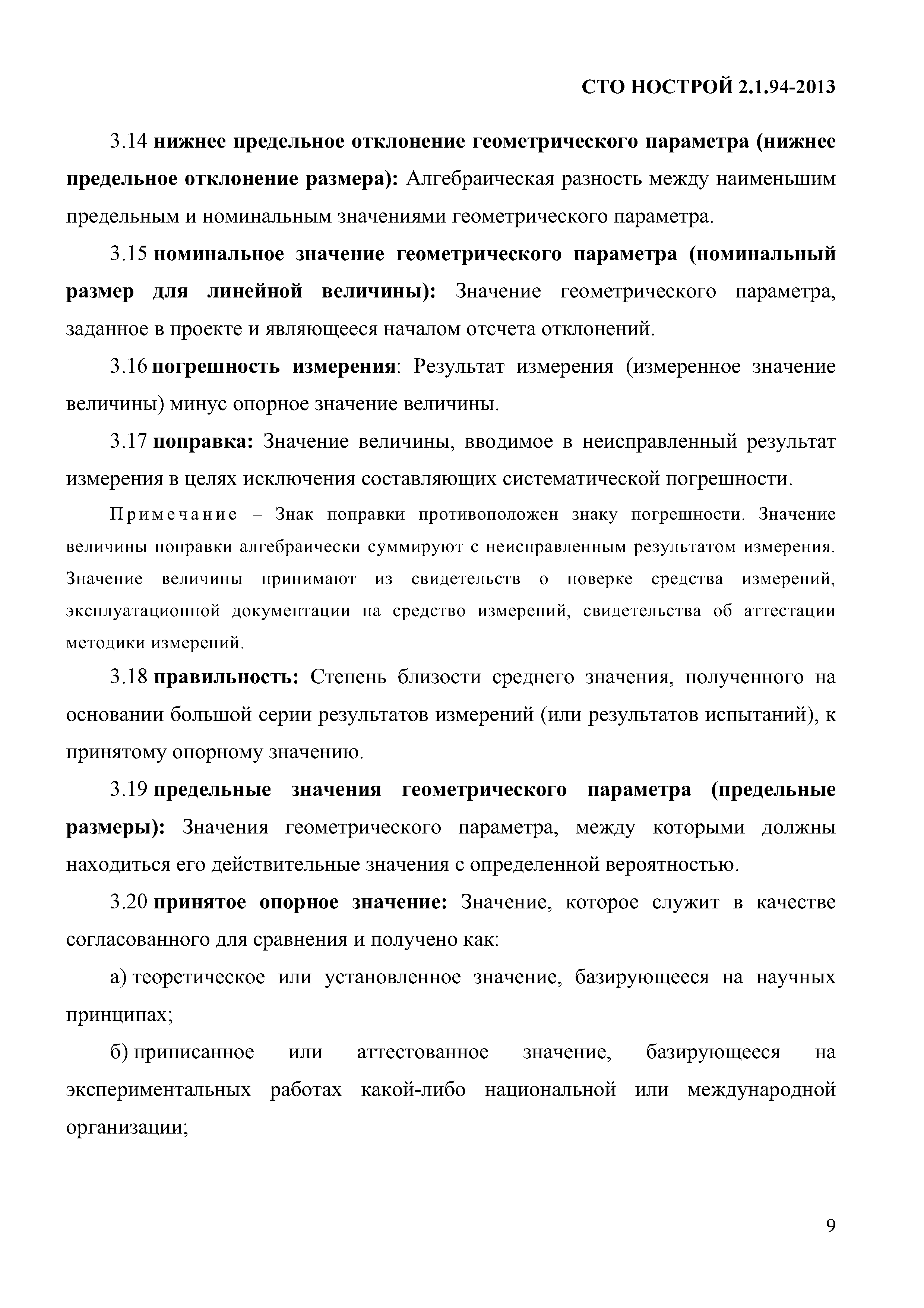 СТО НОСТРОЙ 2.1.94-2013