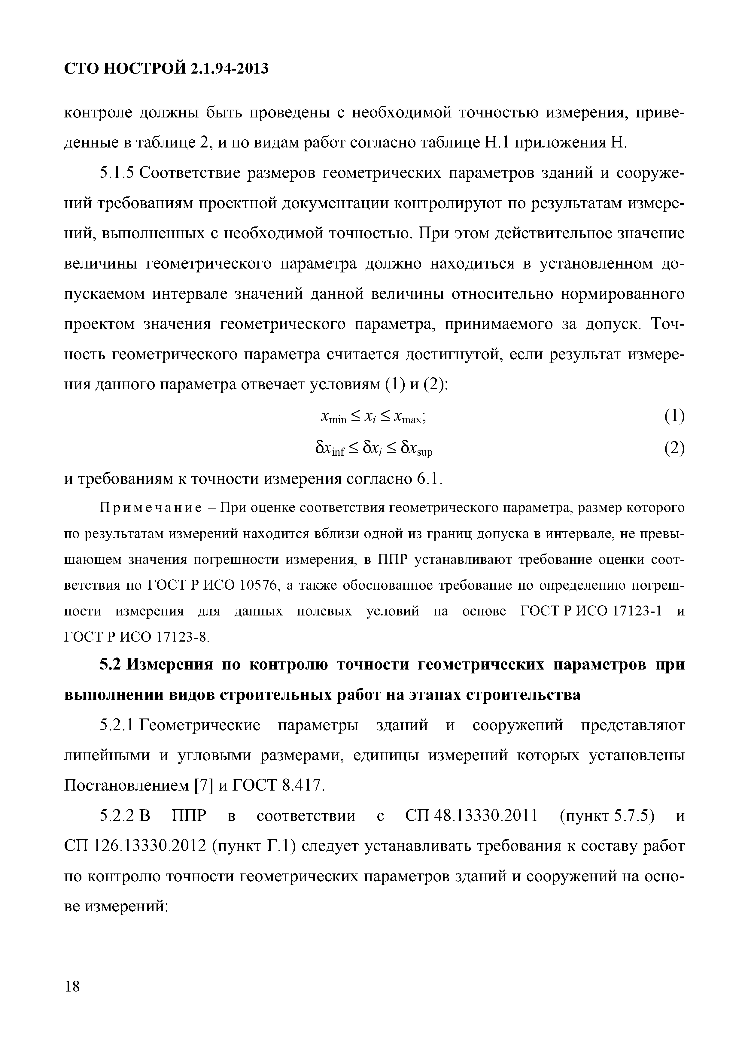 СТО НОСТРОЙ 2.1.94-2013