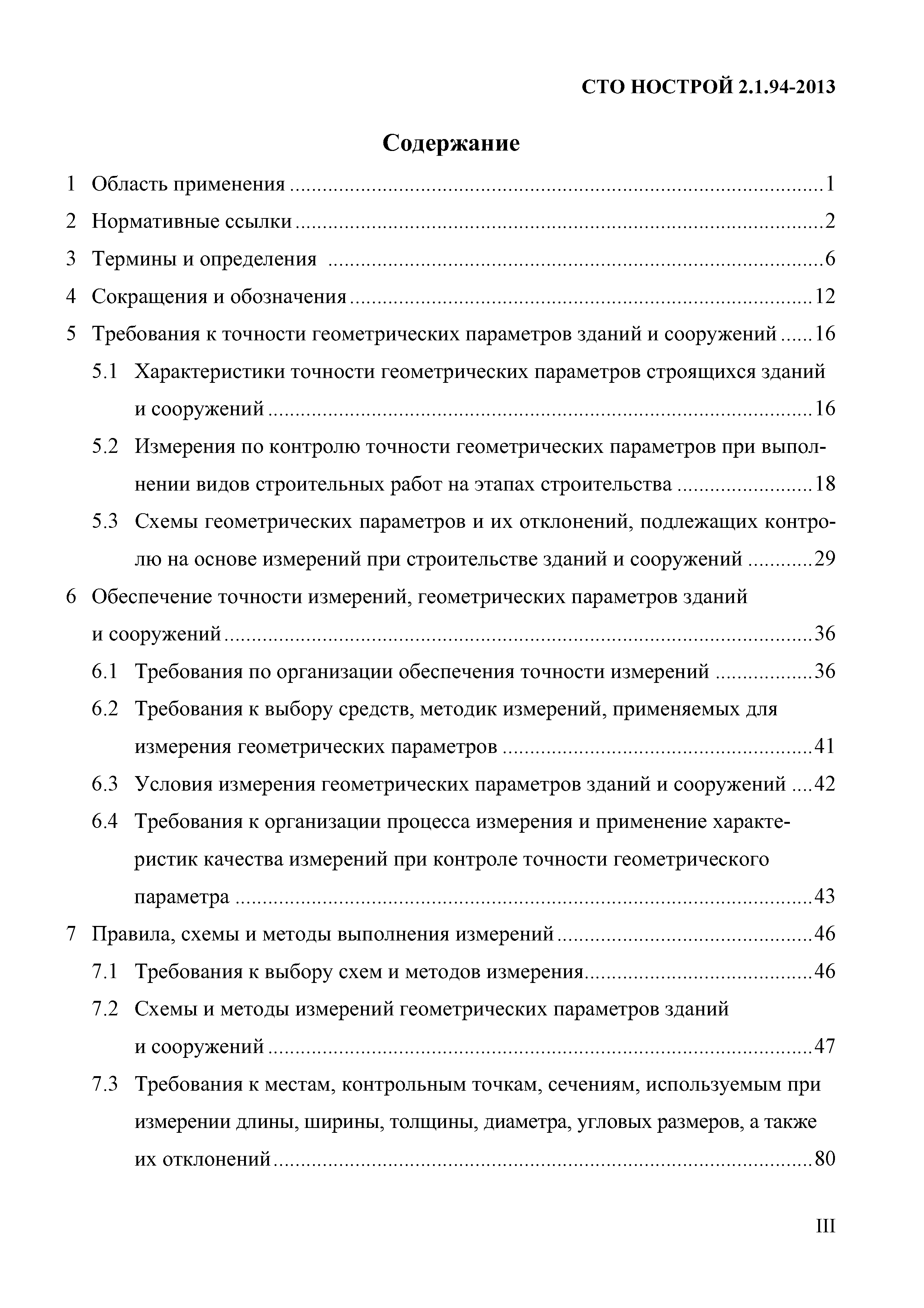 СТО НОСТРОЙ 2.1.94-2013