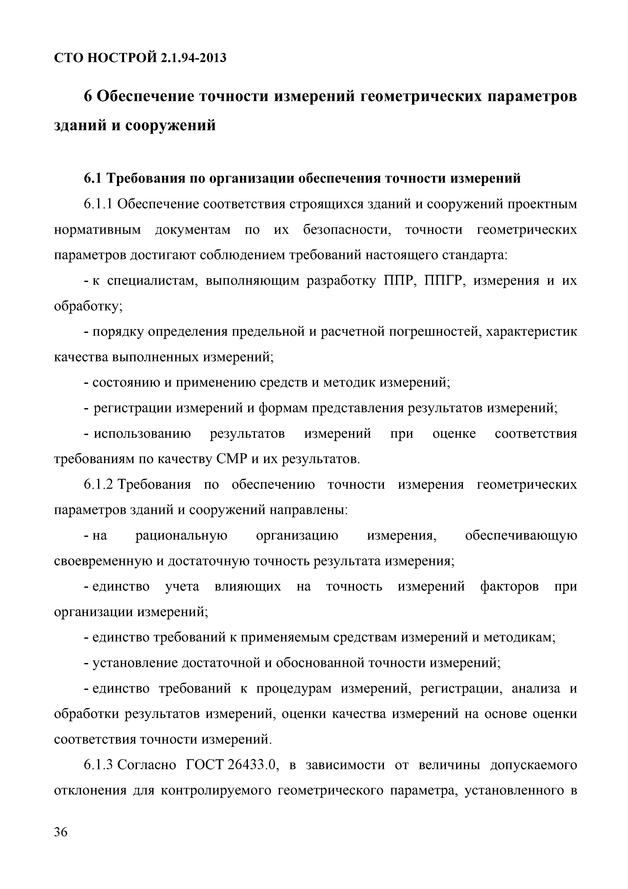 СТО НОСТРОЙ 2.1.94-2013