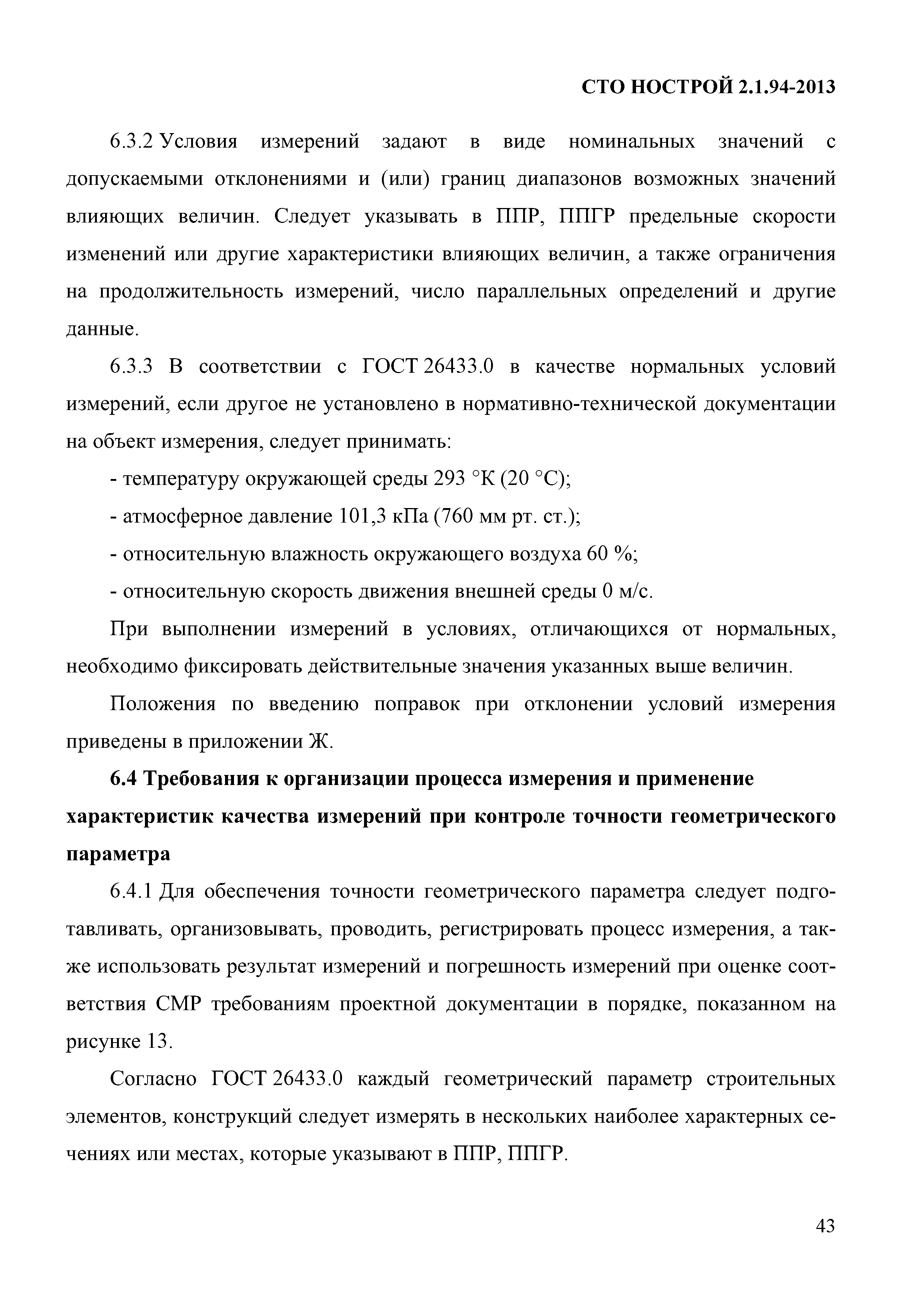 СТО НОСТРОЙ 2.1.94-2013