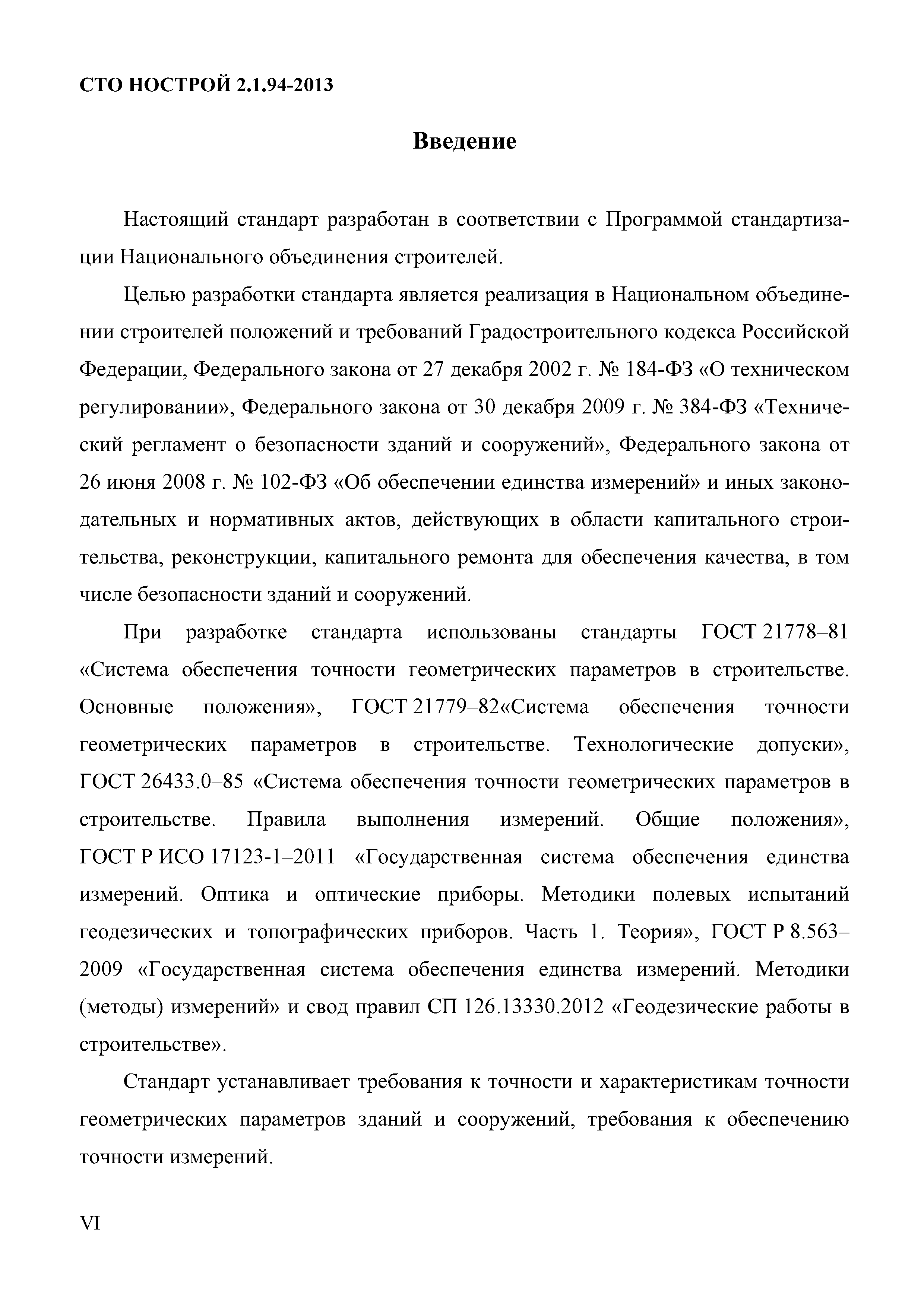 СТО НОСТРОЙ 2.1.94-2013