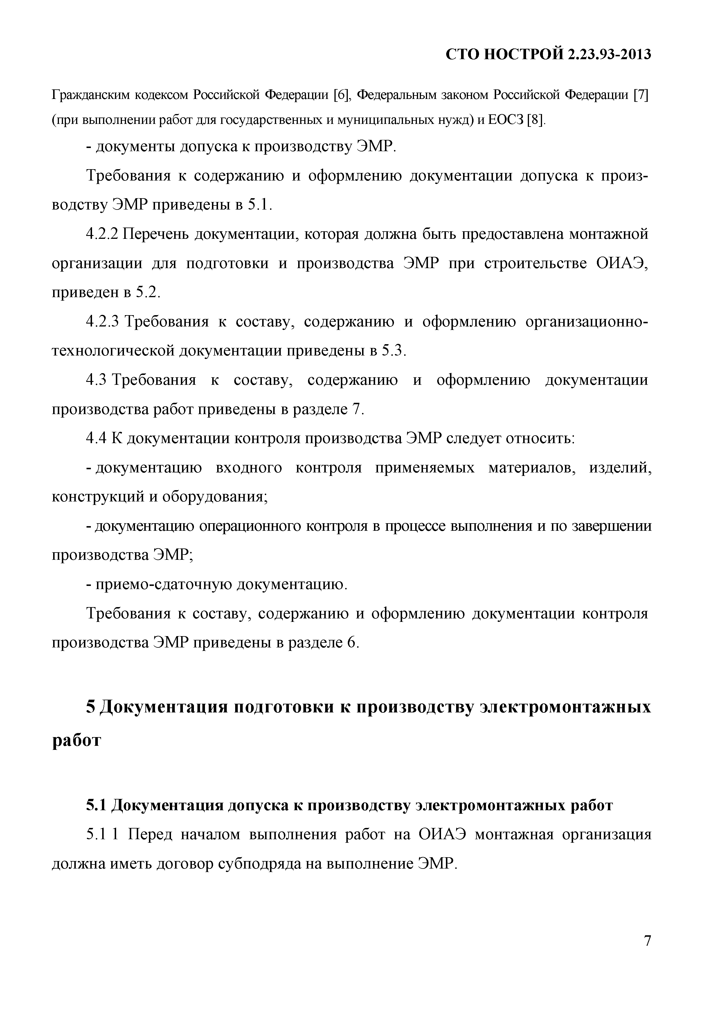 Скачать СТО НОСТРОЙ 2.23.93-2013 Объекты использования атомной энергии. Электромонтажные  работы. Документация подготовки производства, входного контроля,  оперативного управления и контроля качества электромонтажных работ,  исполнительная документация