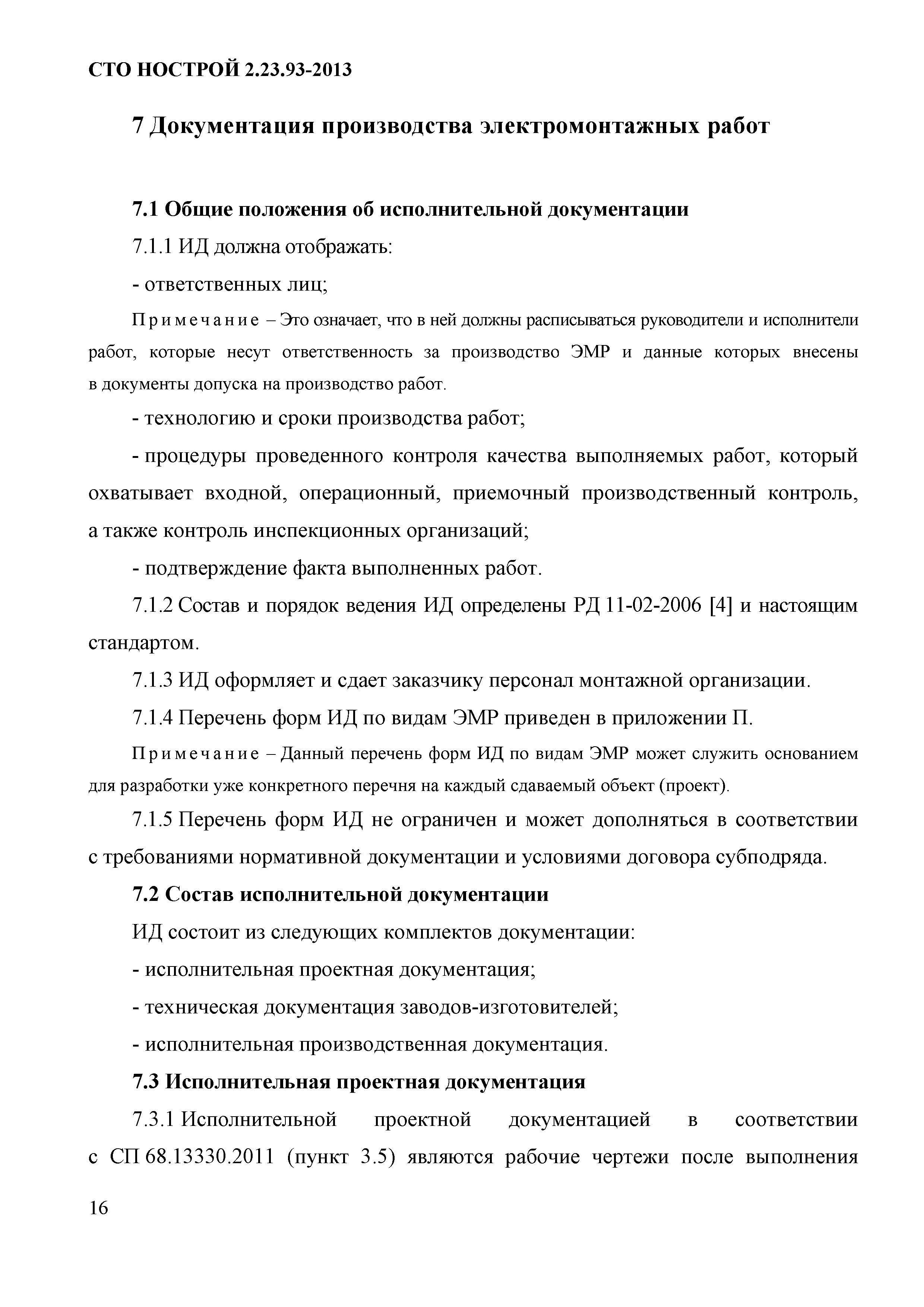 СТО НОСТРОЙ 2.23.93-2013