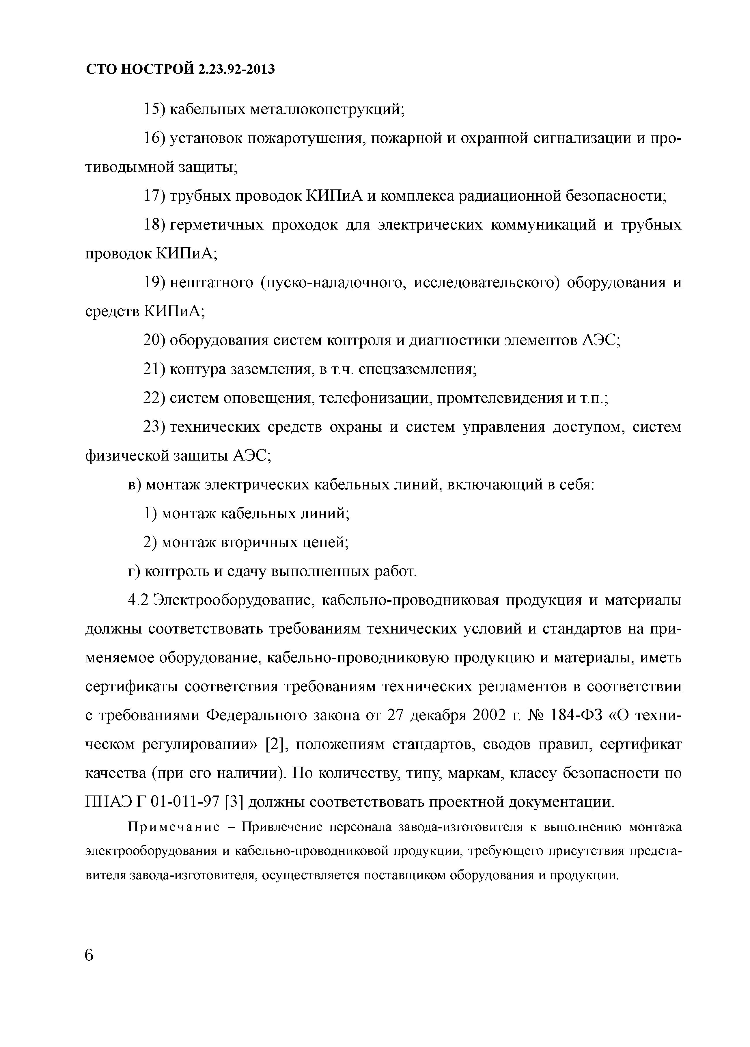 СТО НОСТРОЙ 2.23.92-2013