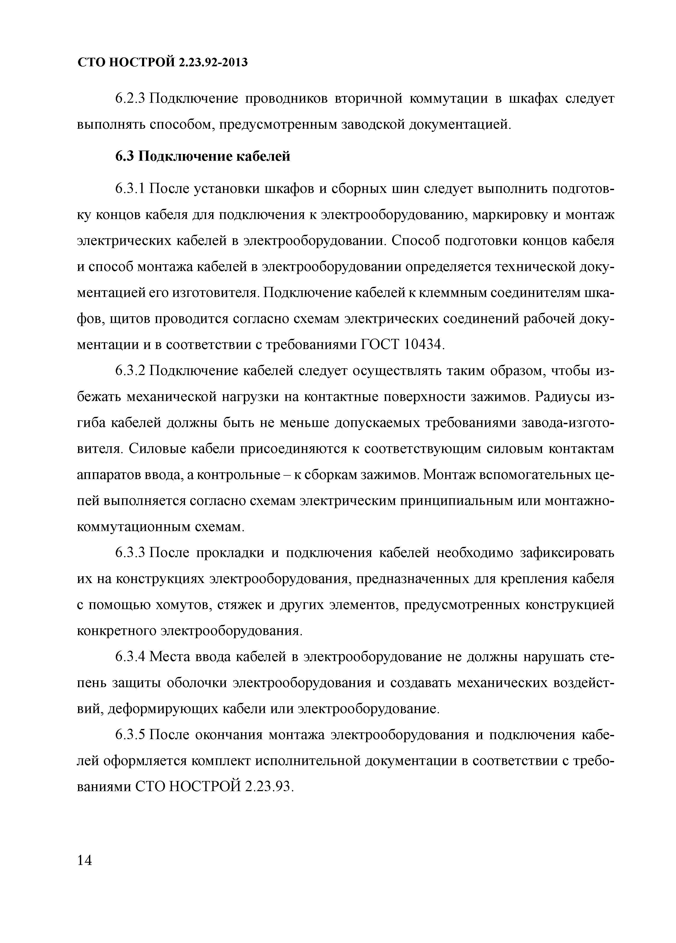 СТО НОСТРОЙ 2.23.92-2013