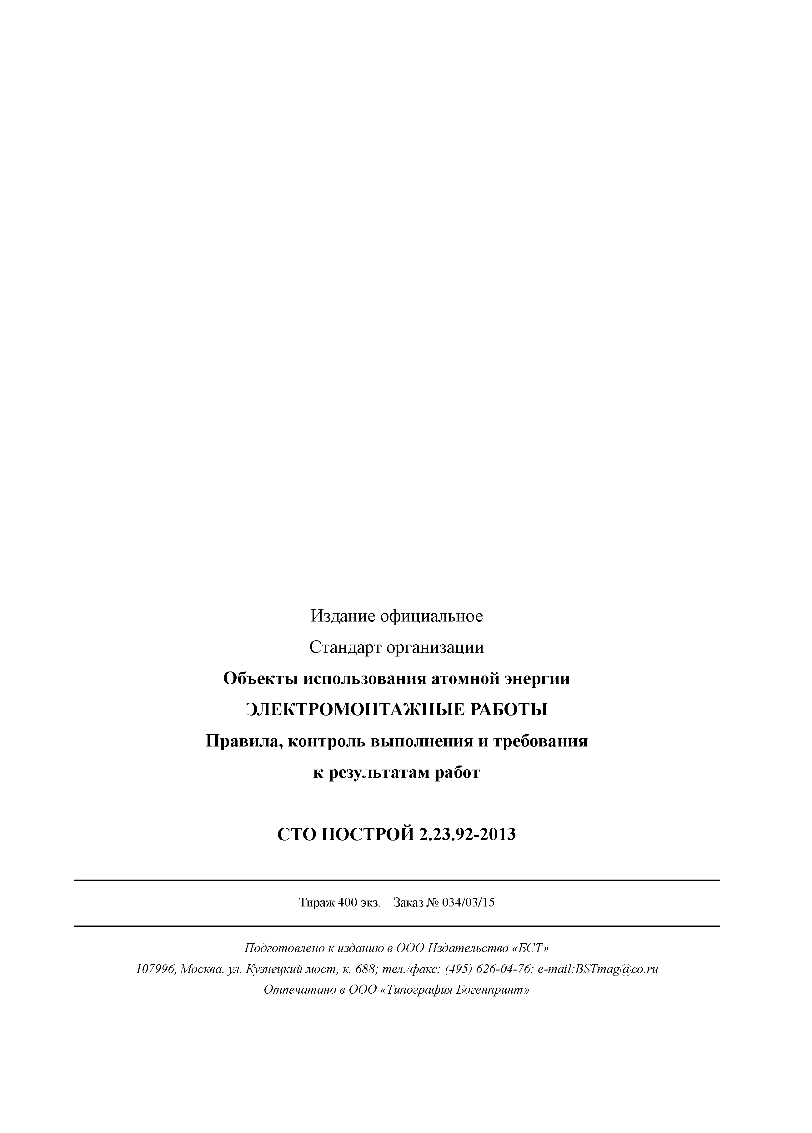 СТО НОСТРОЙ 2.23.92-2013