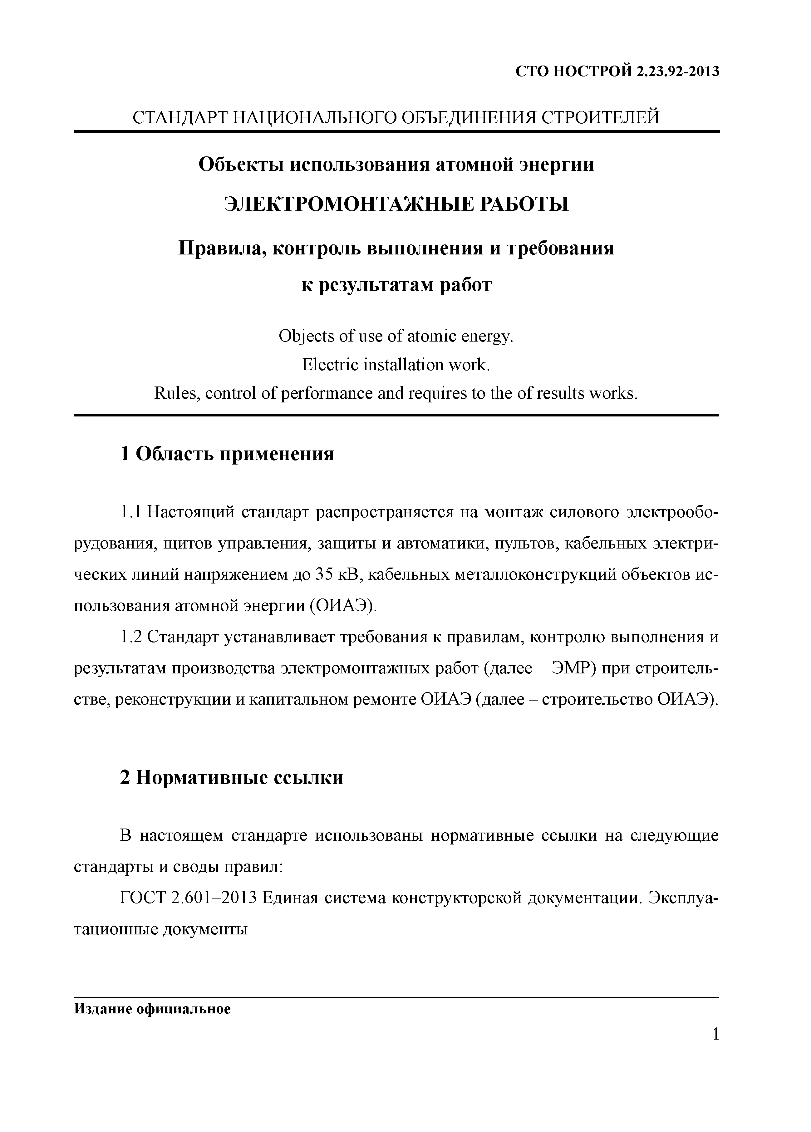 СТО НОСТРОЙ 2.23.92-2013