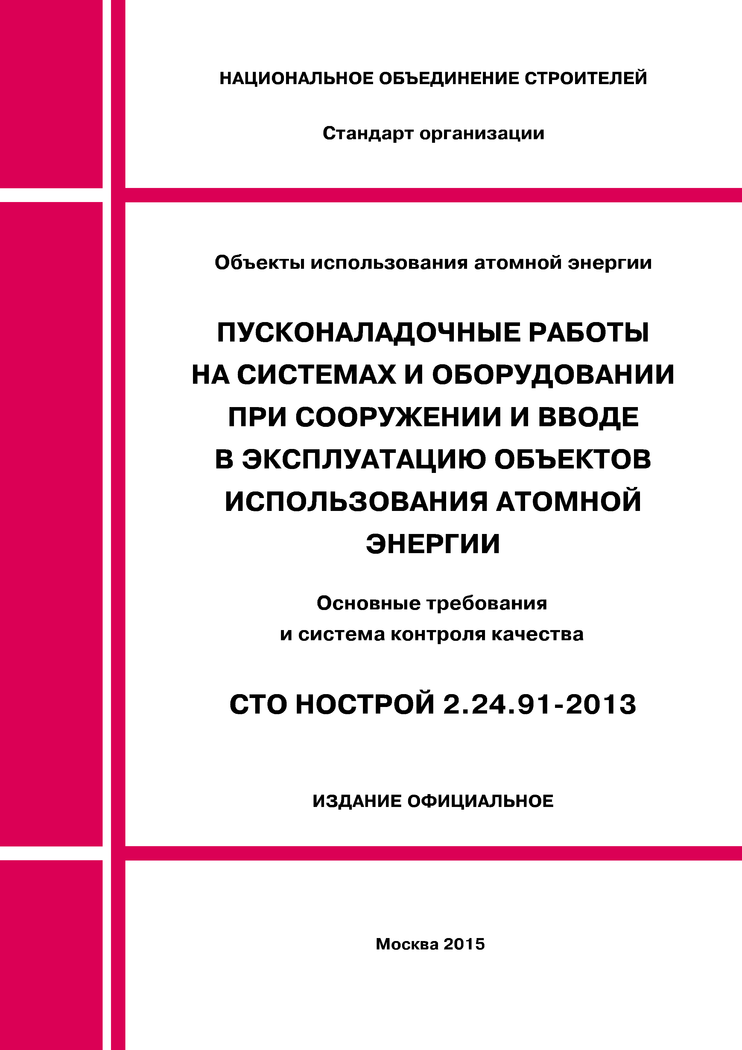 СТО НОСТРОЙ 2.24.91-2013