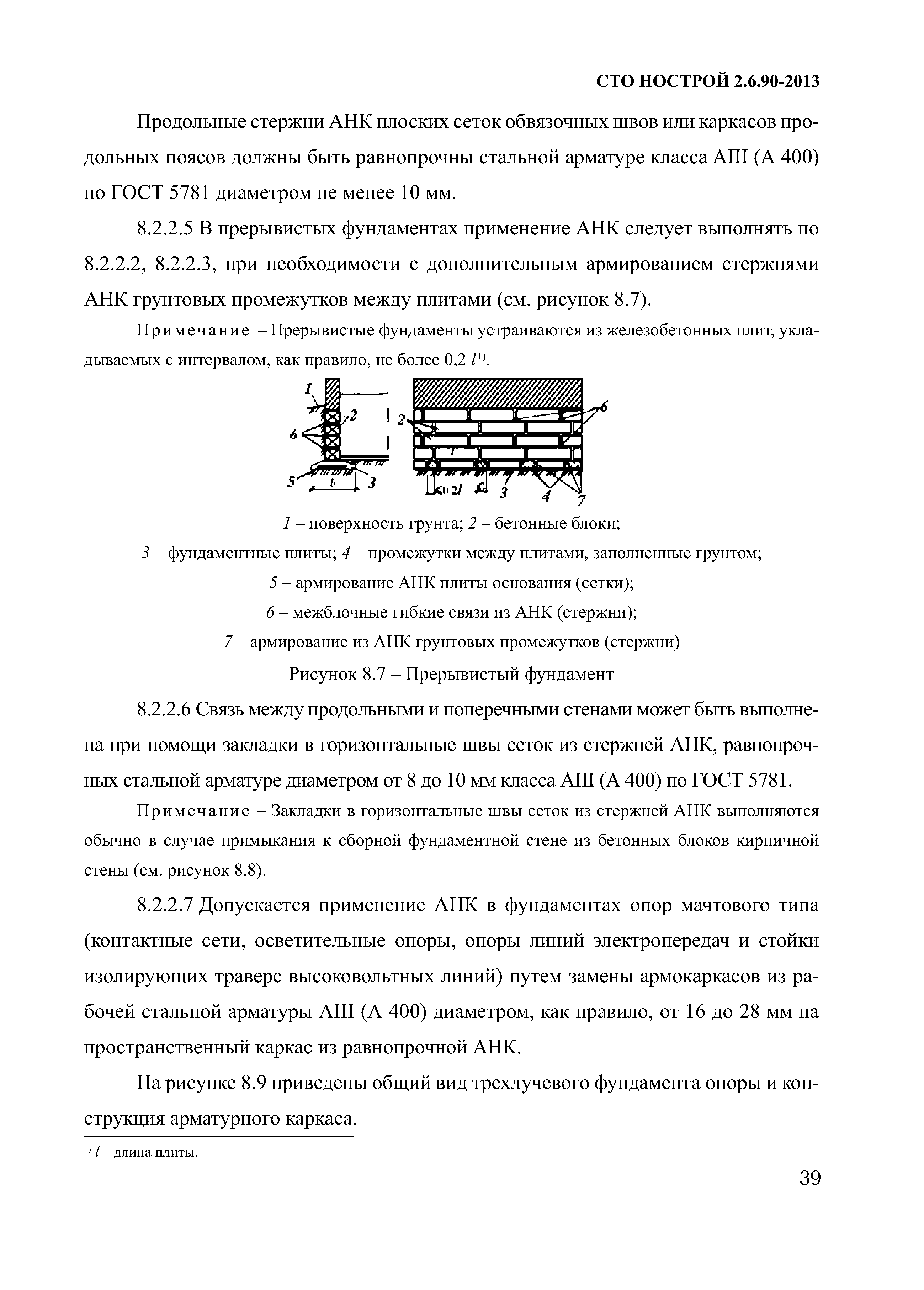 СТО НОСТРОЙ 2.6.90-2013