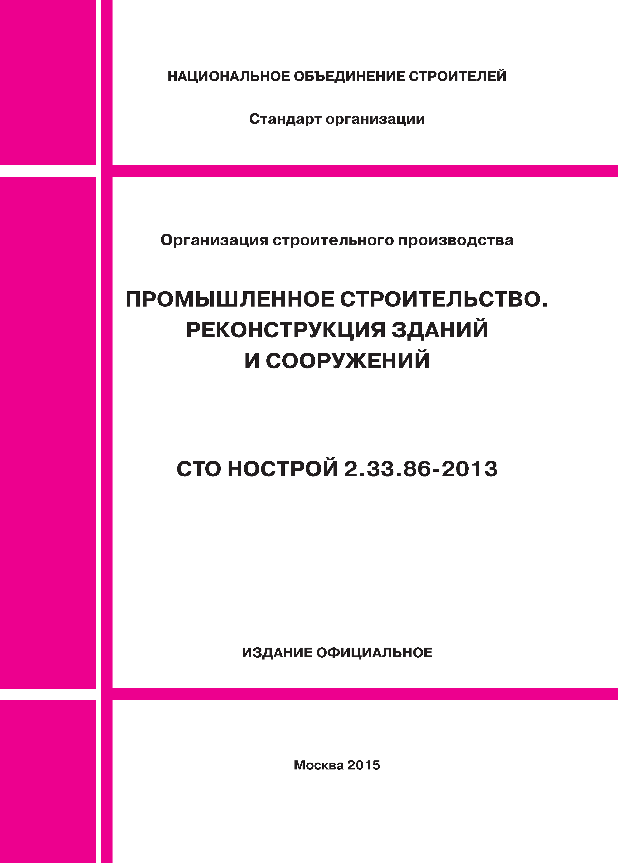 СТО НОСТРОЙ 2.33.86-2013