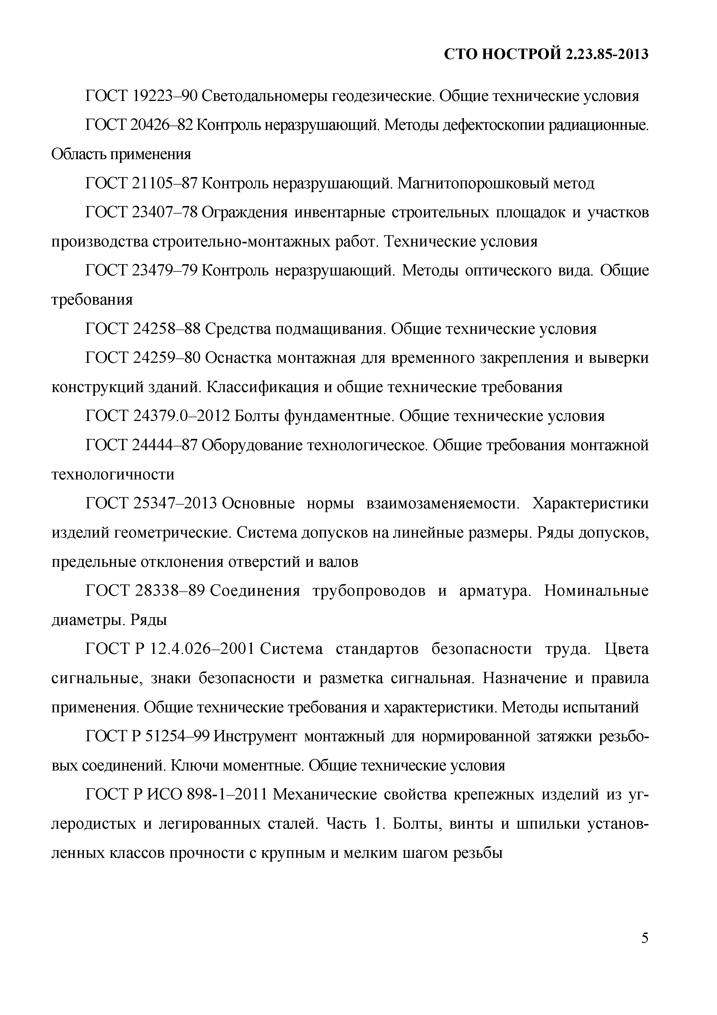 Скачать СТО НОСТРОЙ 2.23.85-2013 Технологическое оборудование и  технологические трубопроводы предприятий черной металлургии. Общие  требования по производству монтажа, пусконаладочным работам и приемки работ