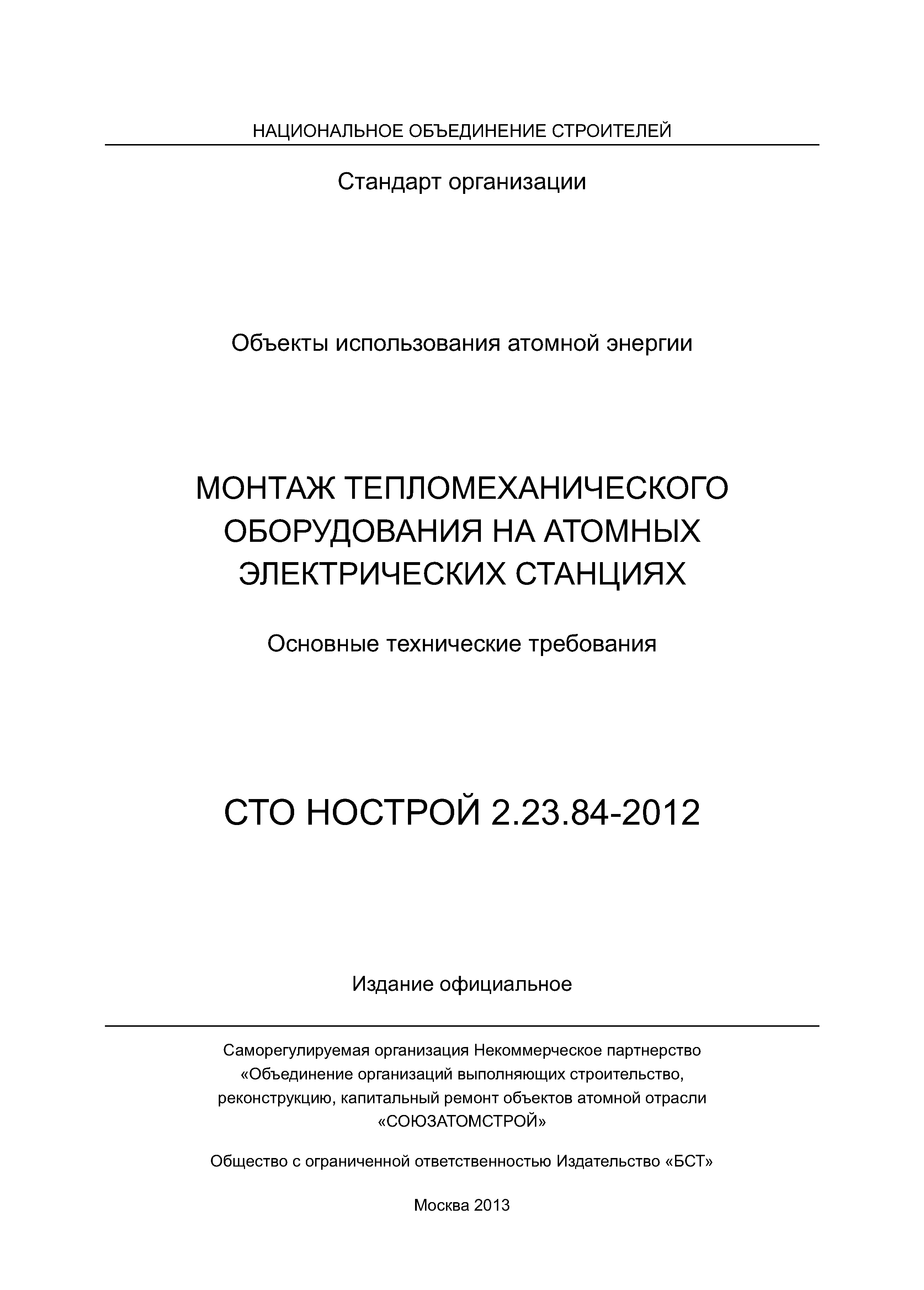 СТО НОСТРОЙ 2.23.84-2012