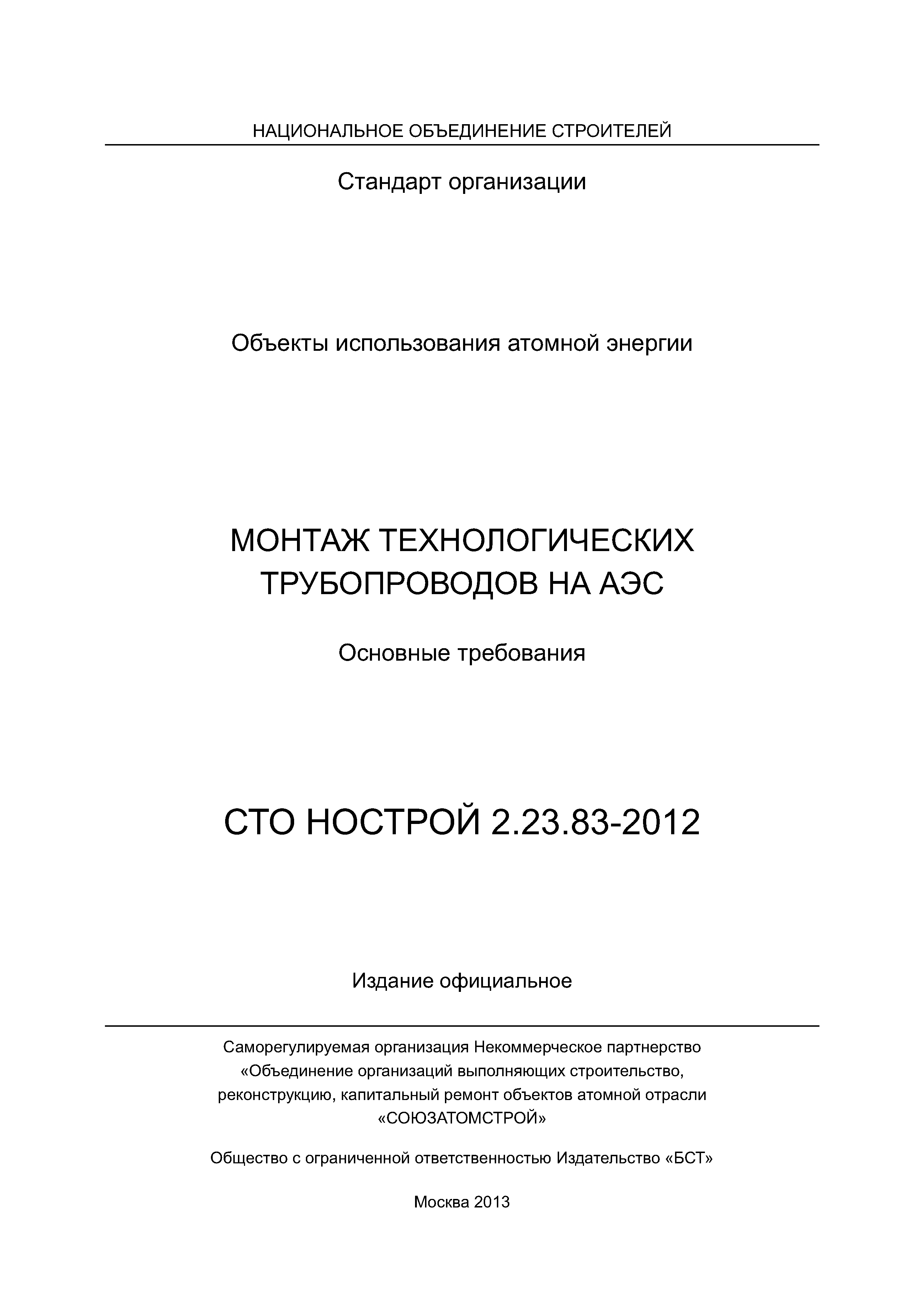 СТО НОСТРОЙ 2.23.83-2012