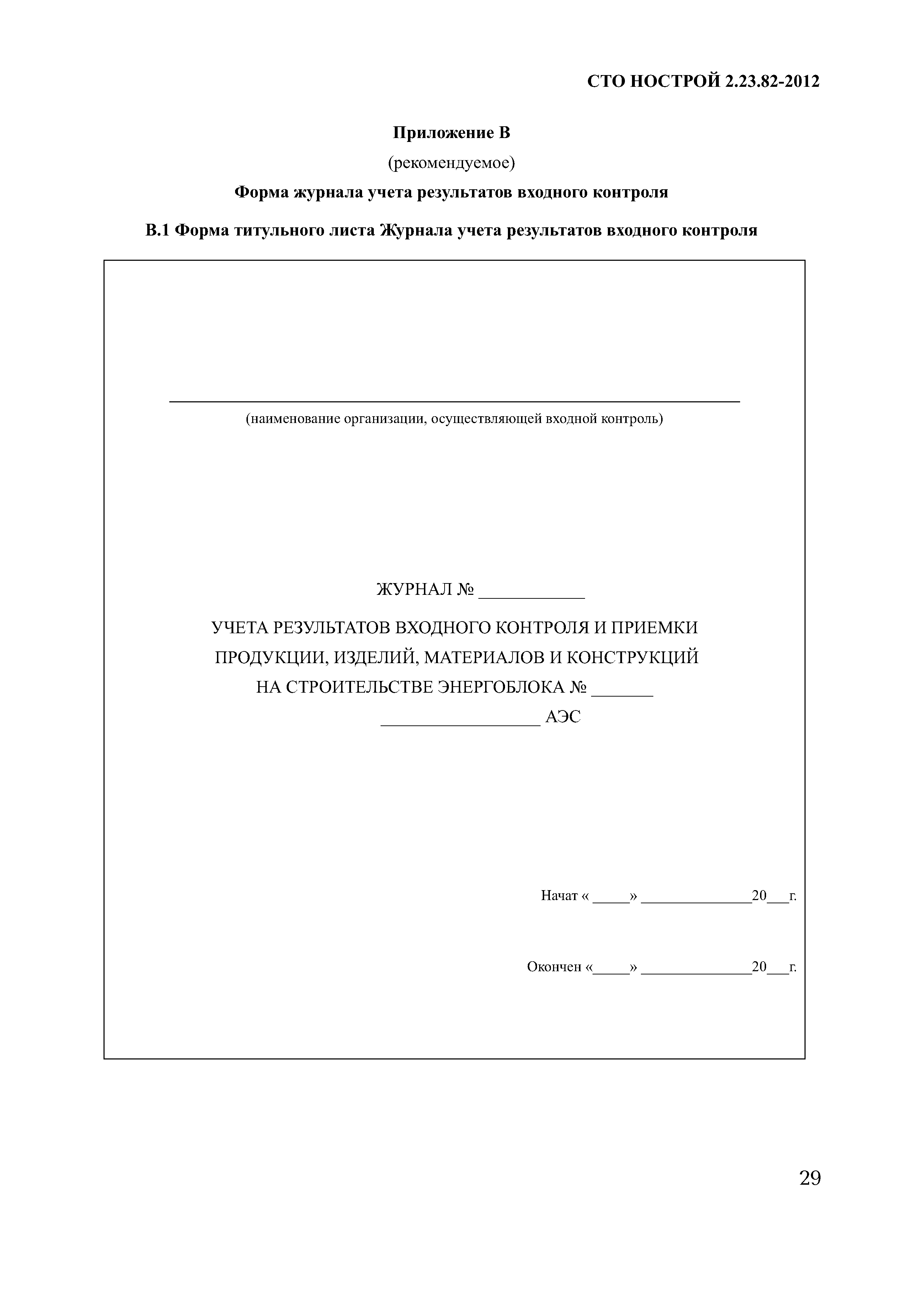 СТО НОСТРОЙ 2.23.82-2012