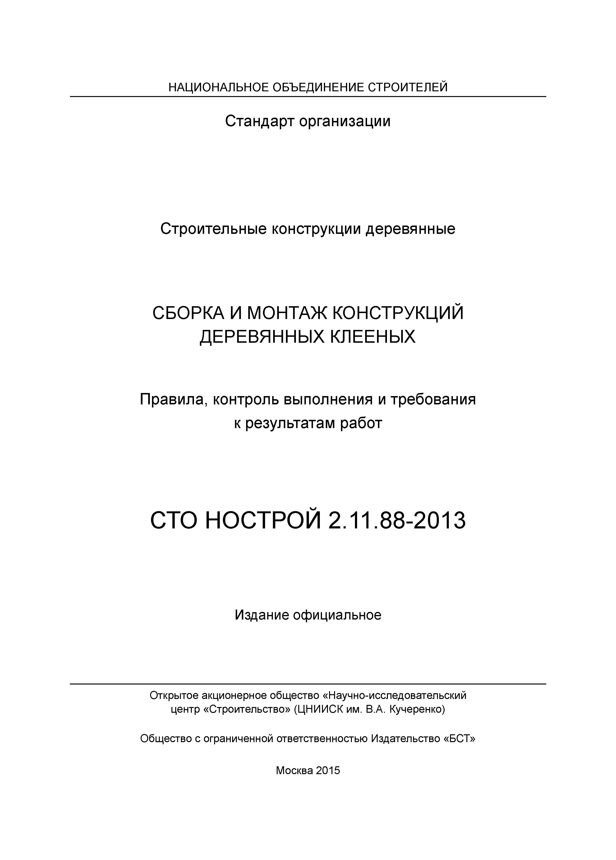 СТО НОСТРОЙ 2.11.88-2013