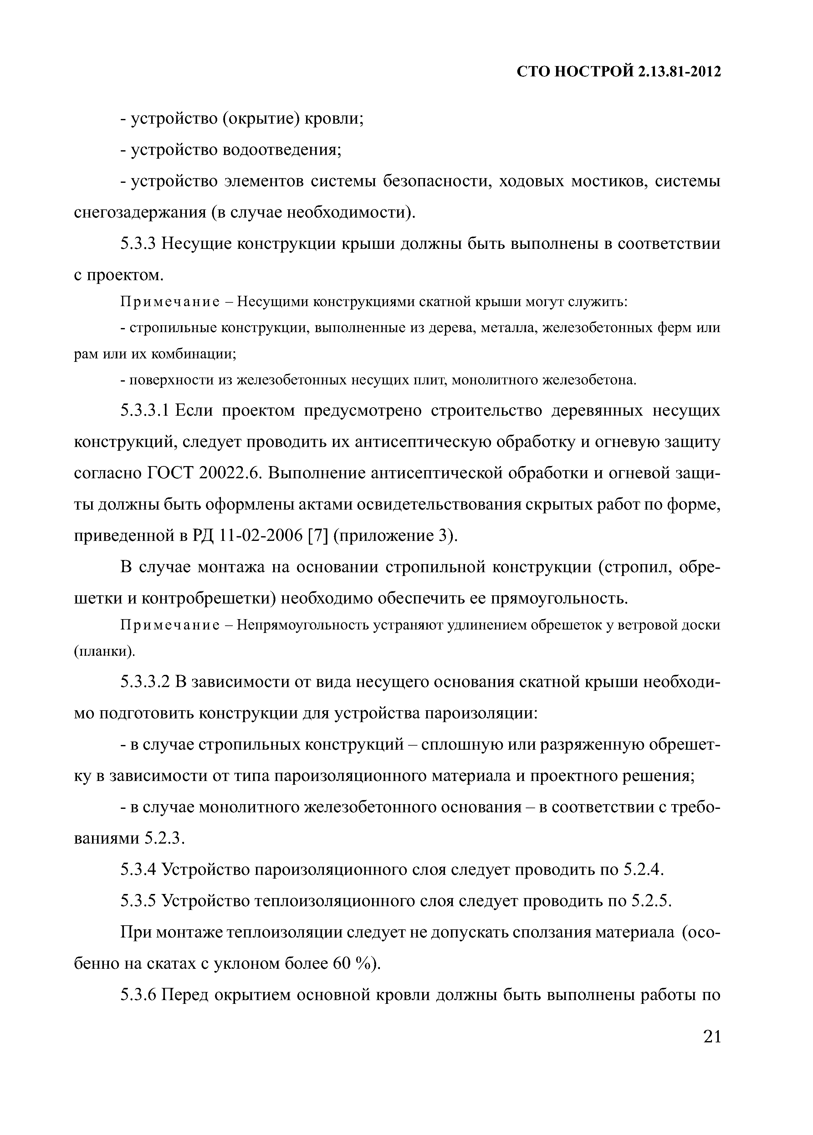 Скачать СТО НОСТРОЙ 2.13.81-2012 Крыши и кровли. Крыши. Требования к  устройству, правилам приемки и контролю