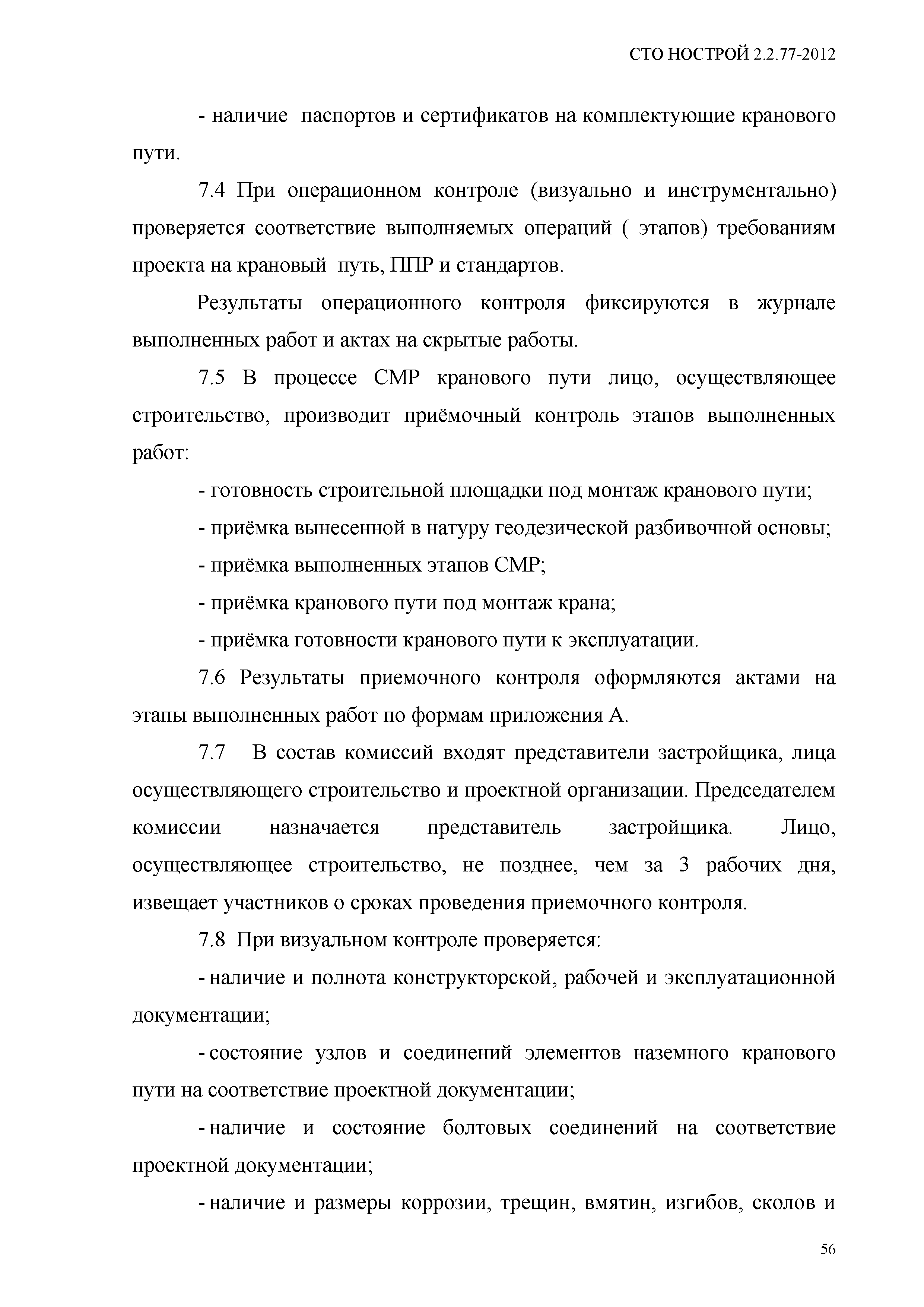 СТО НОСТРОЙ 2.2.77-2012