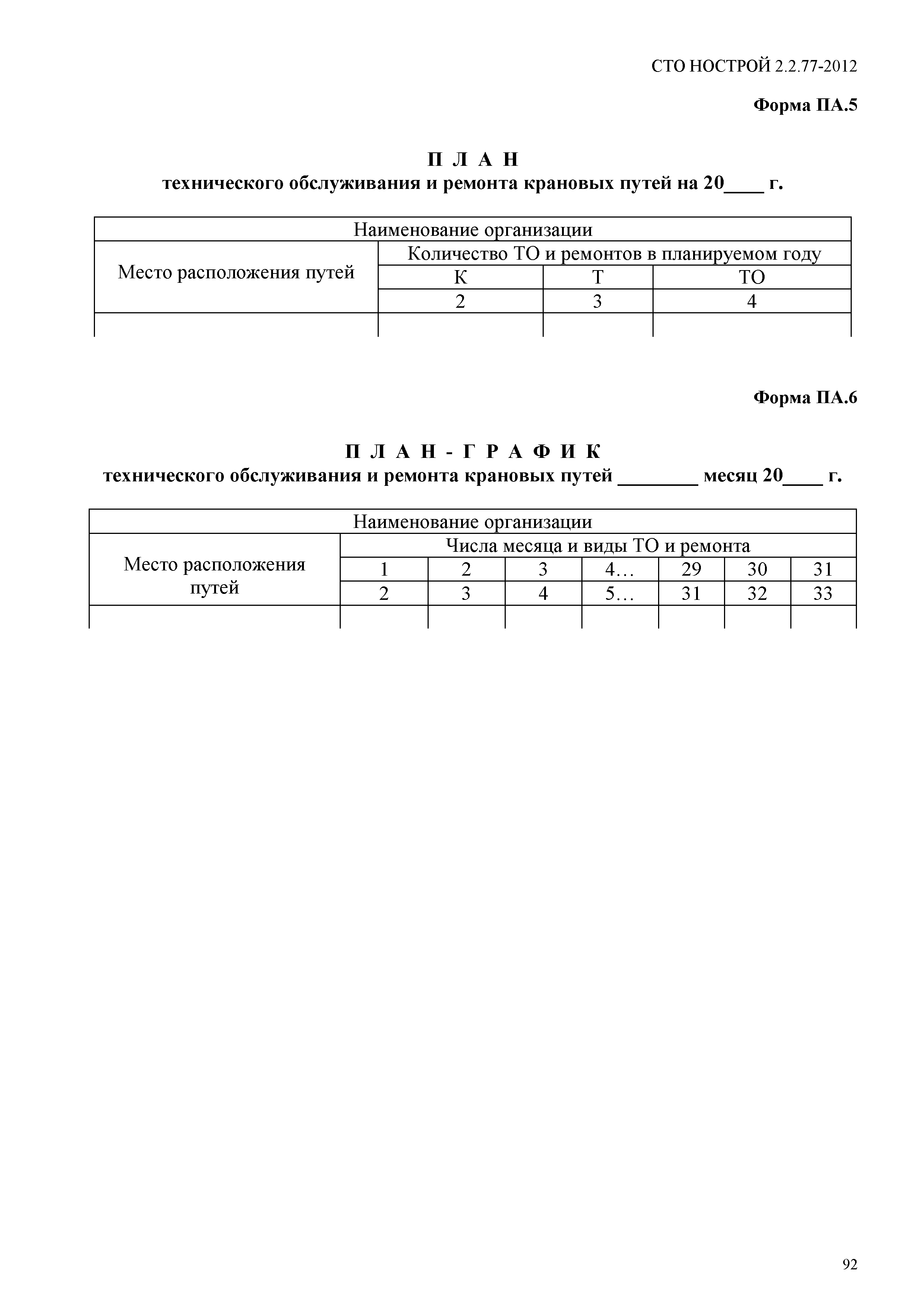 СТО НОСТРОЙ 2.2.77-2012