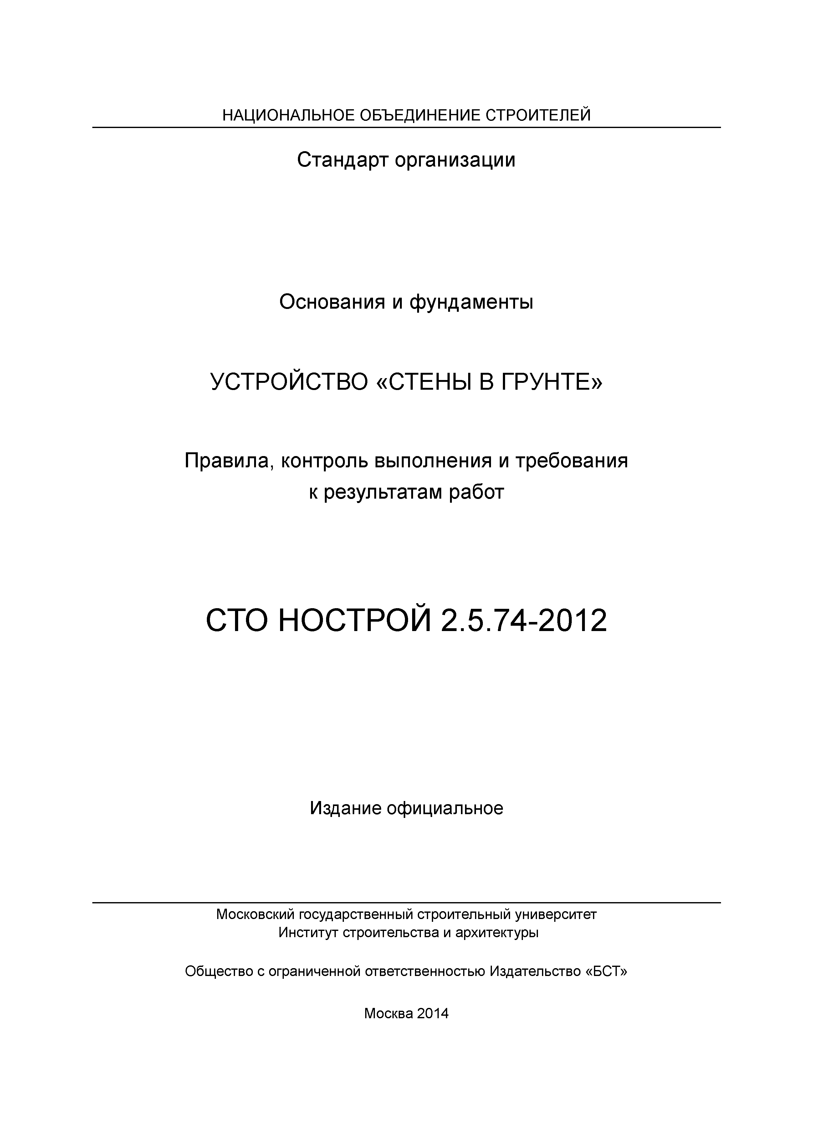 СТО НОСТРОЙ 2.5.74-2012