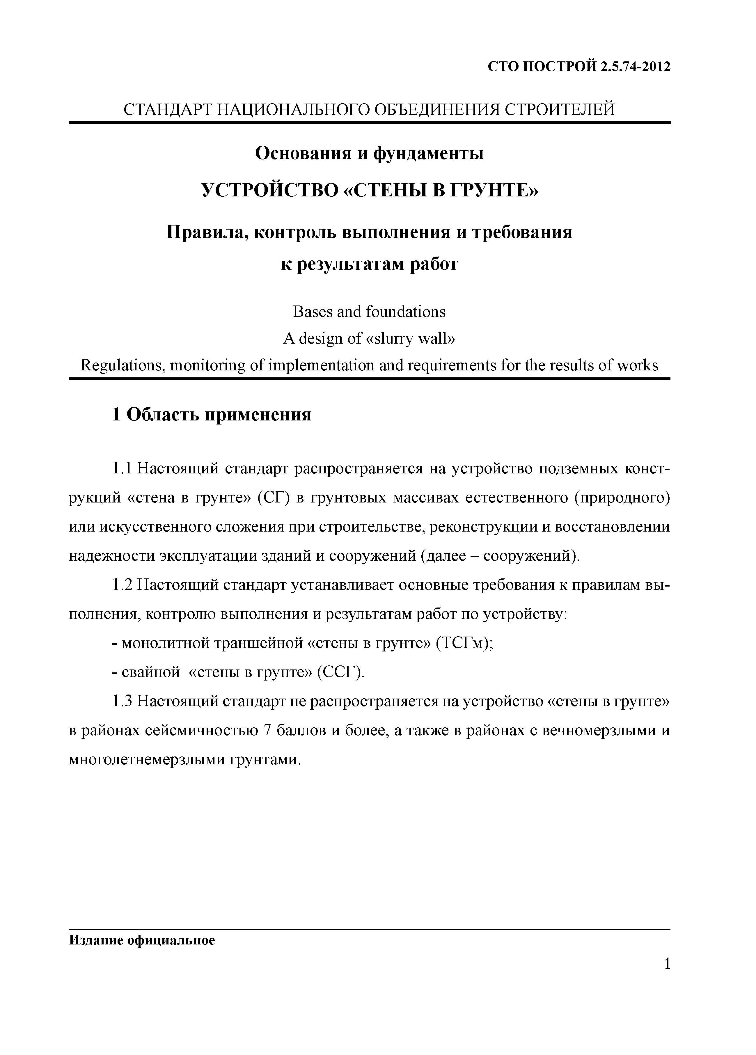 СТО НОСТРОЙ 2.5.74-2012