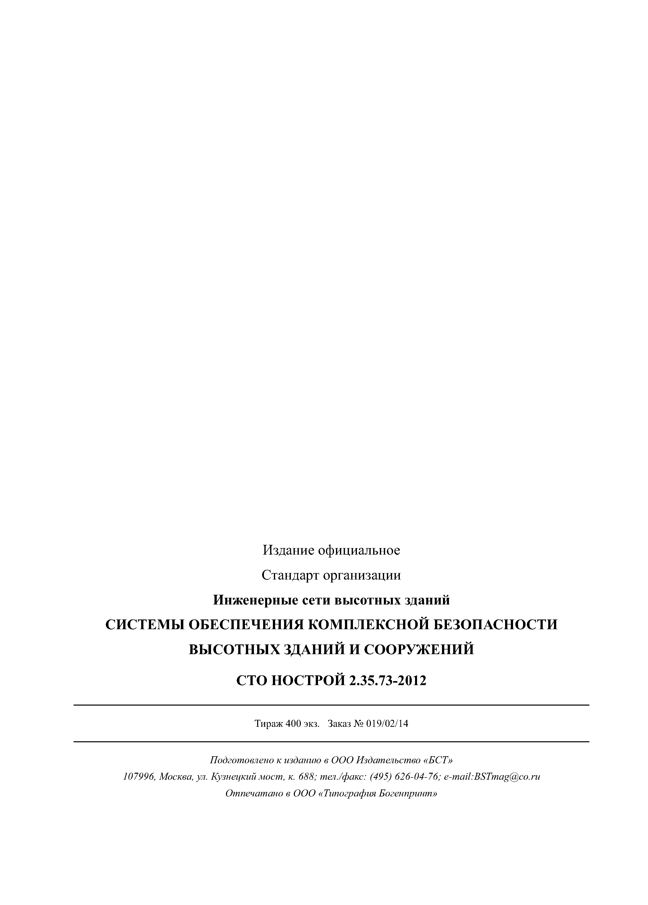 СТО НОСТРОЙ 2.35.73-2012