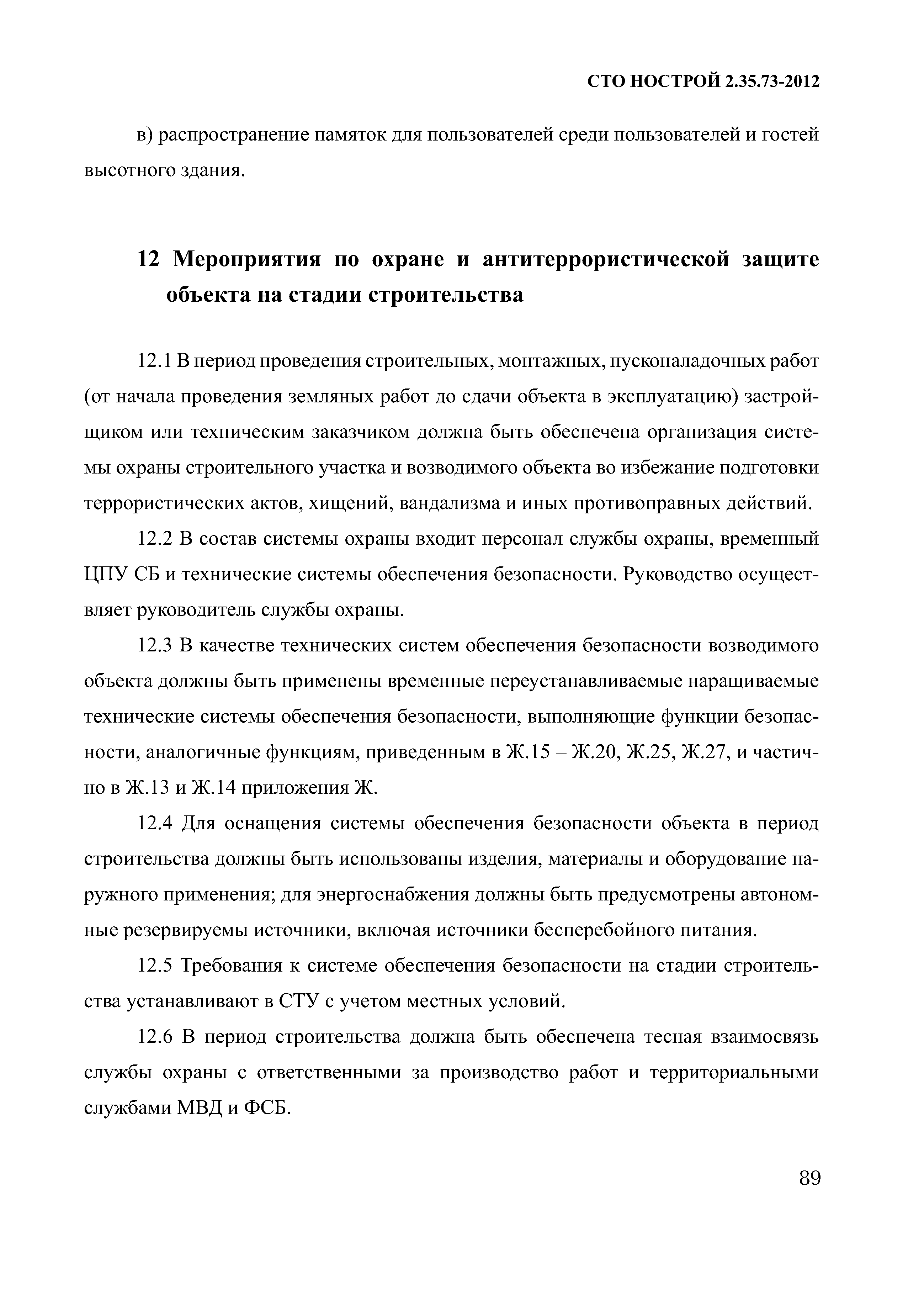 СТО НОСТРОЙ 2.35.73-2012