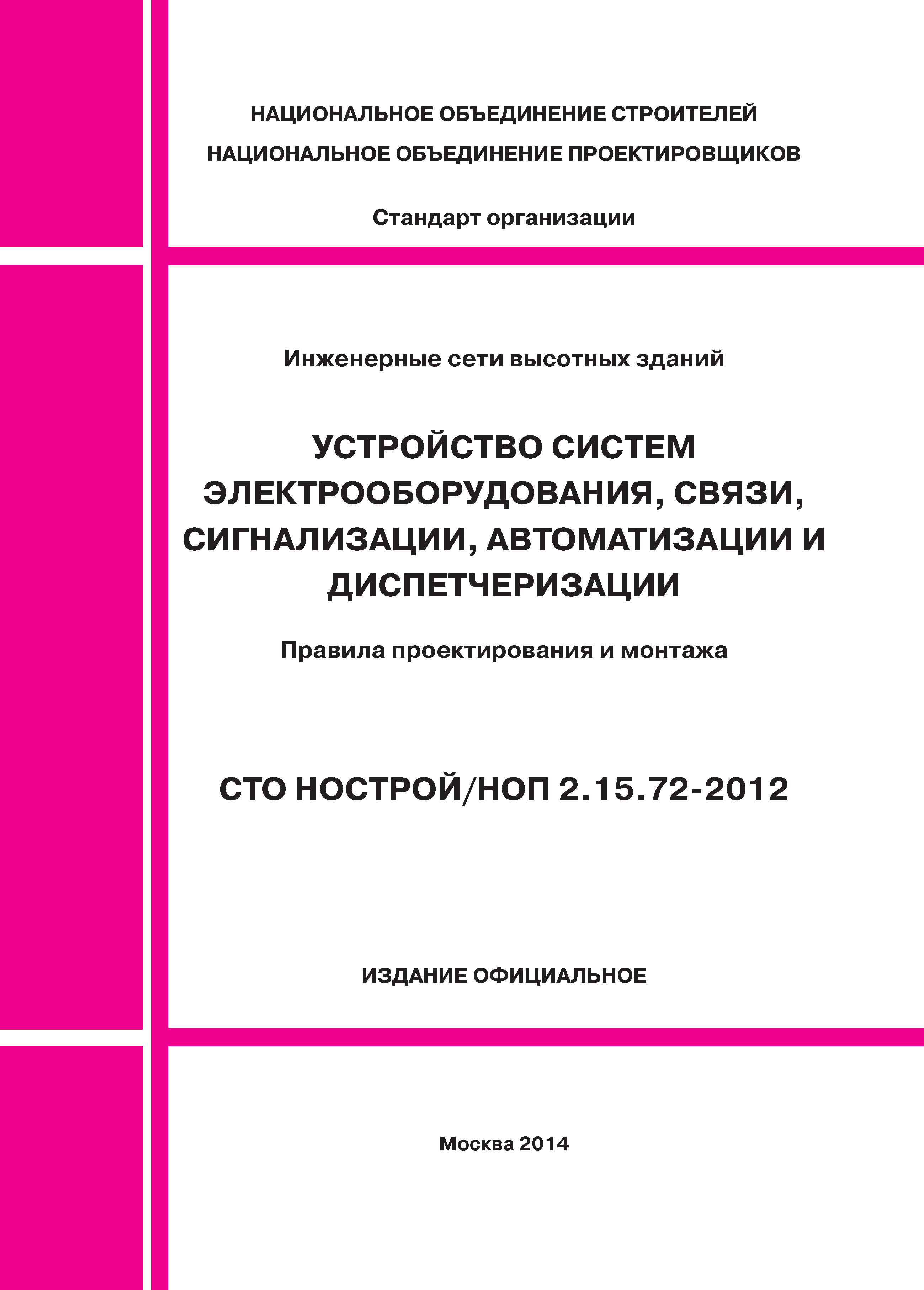 СТО НОСТРОЙ/НОП 2.15.72-2012