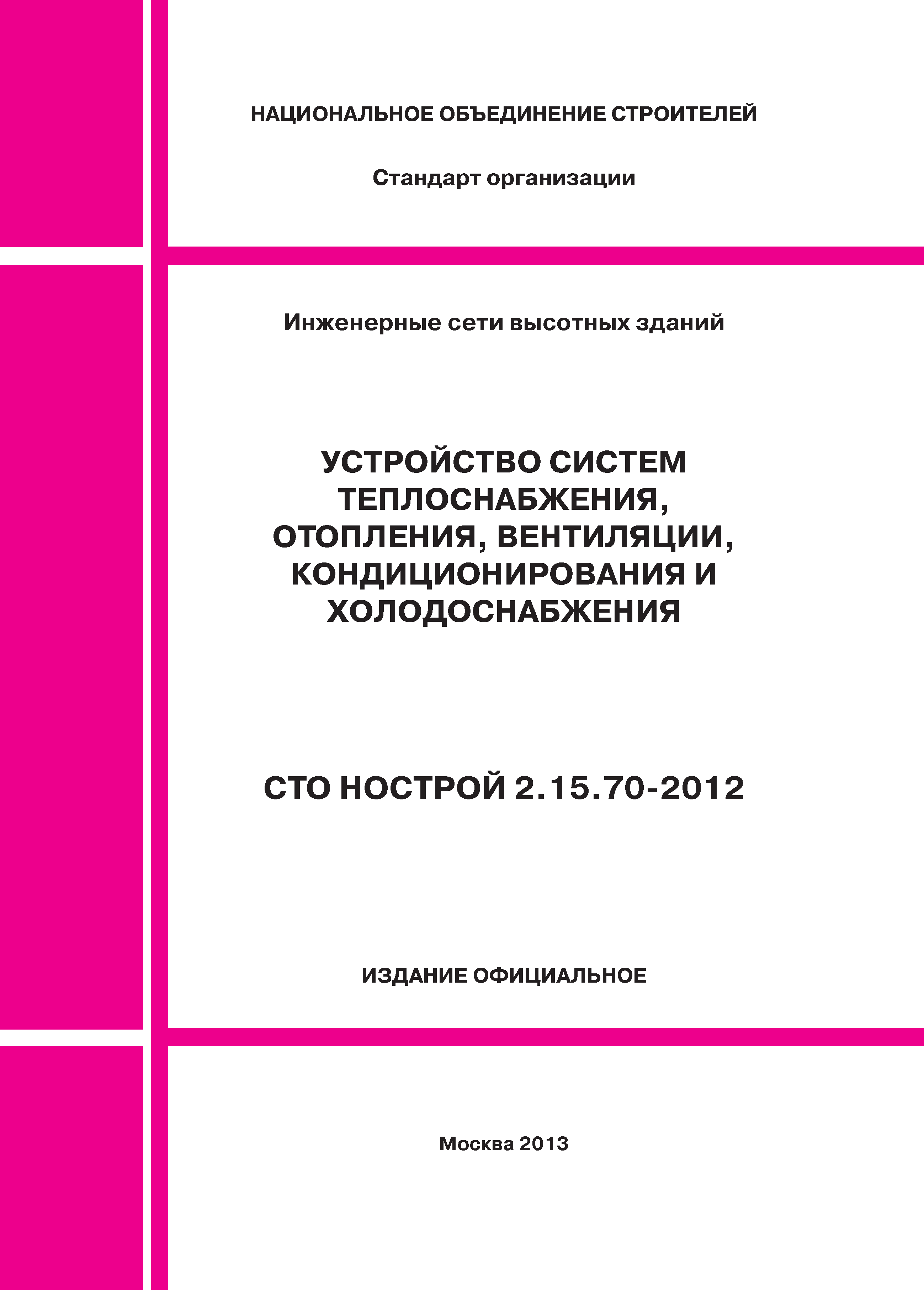 Скачать СТО НОСТРОЙ 2.15.70-2012 Инженерные сети высотных зданий.  Устройство систем теплоснабжения, отопления, вентиляции, кондиционирования  и холодоснабжения