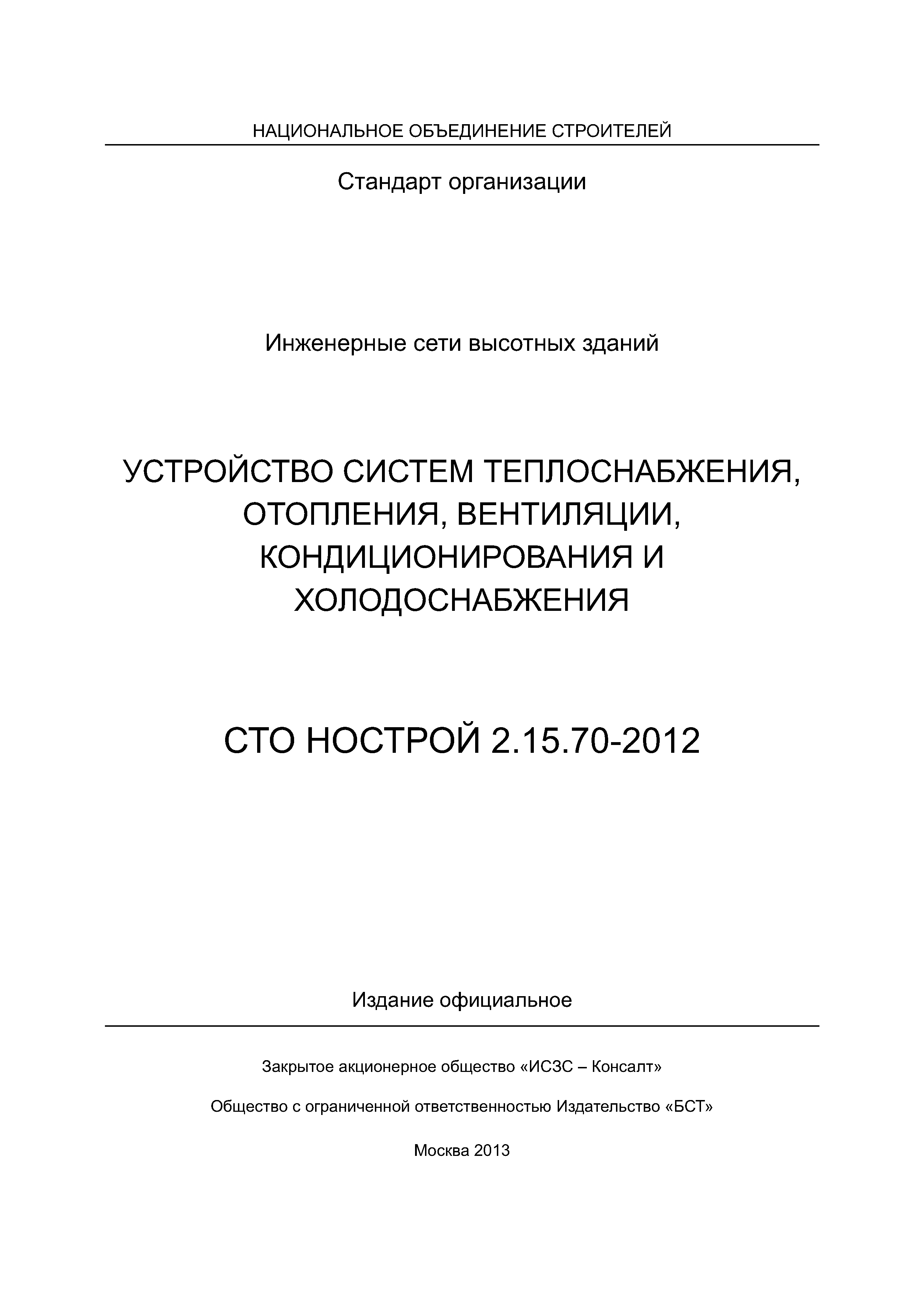 СТО НОСТРОЙ 2.15.70-2012