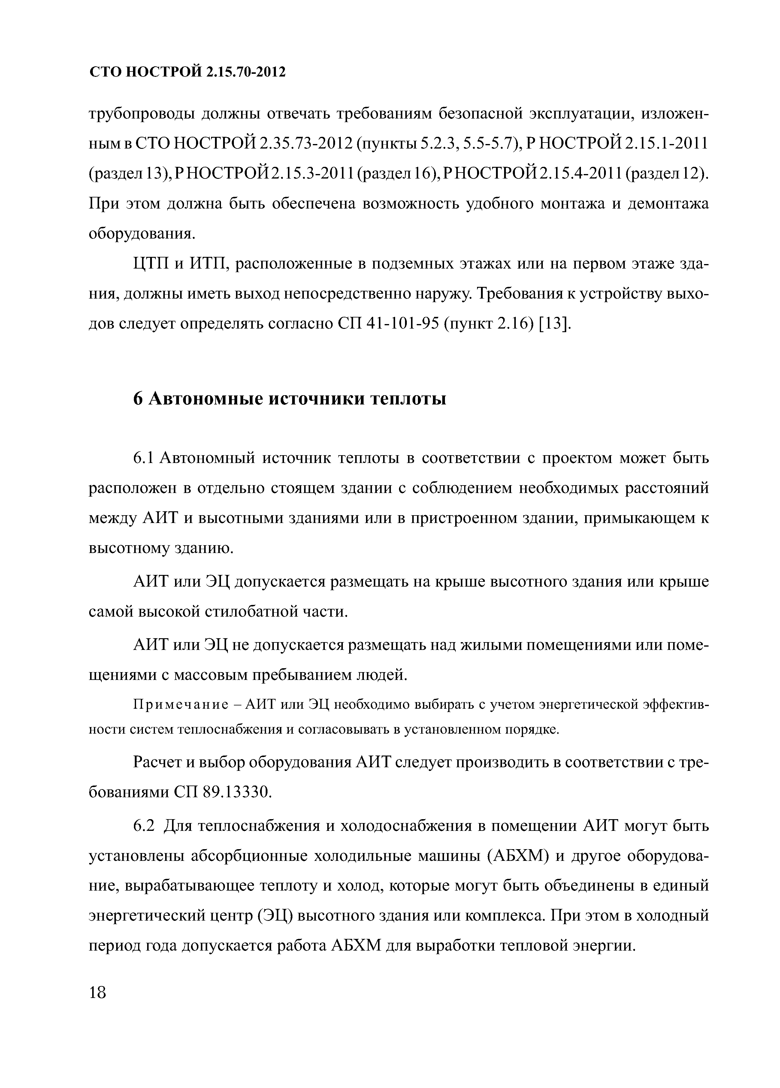 Скачать СТО НОСТРОЙ 2.15.70-2012 Инженерные сети высотных зданий.  Устройство систем теплоснабжения, отопления, вентиляции, кондиционирования  и холодоснабжения